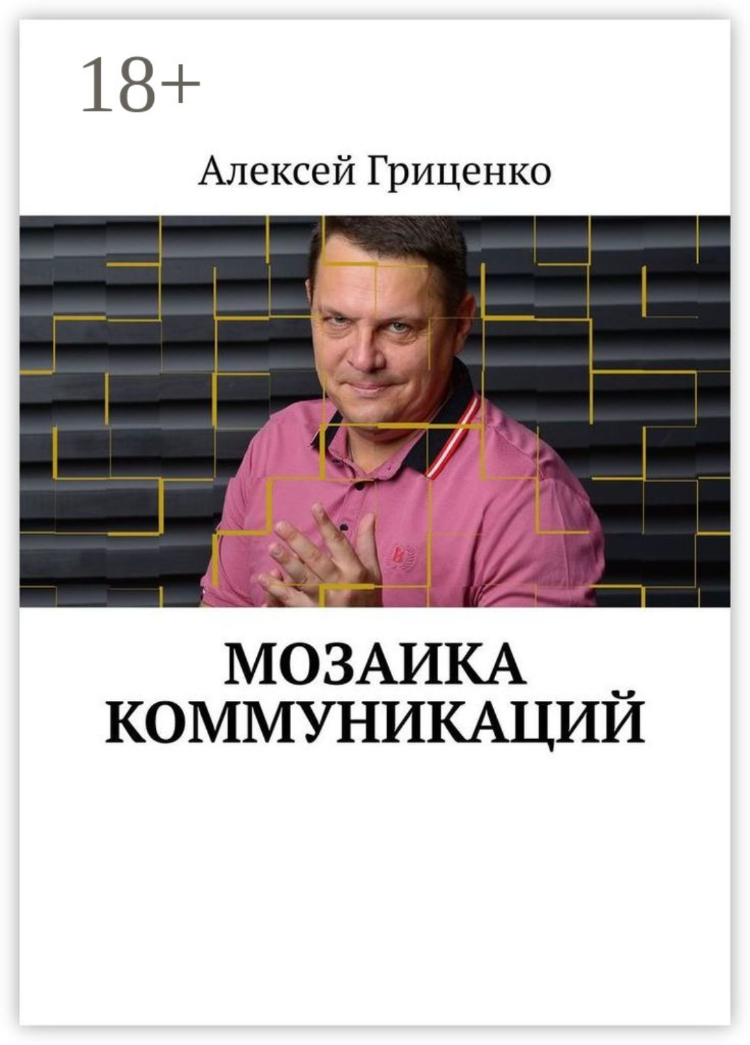 Обложка книги «Мозаика коммуникаций. Разговор в формате деловых соцсетей»