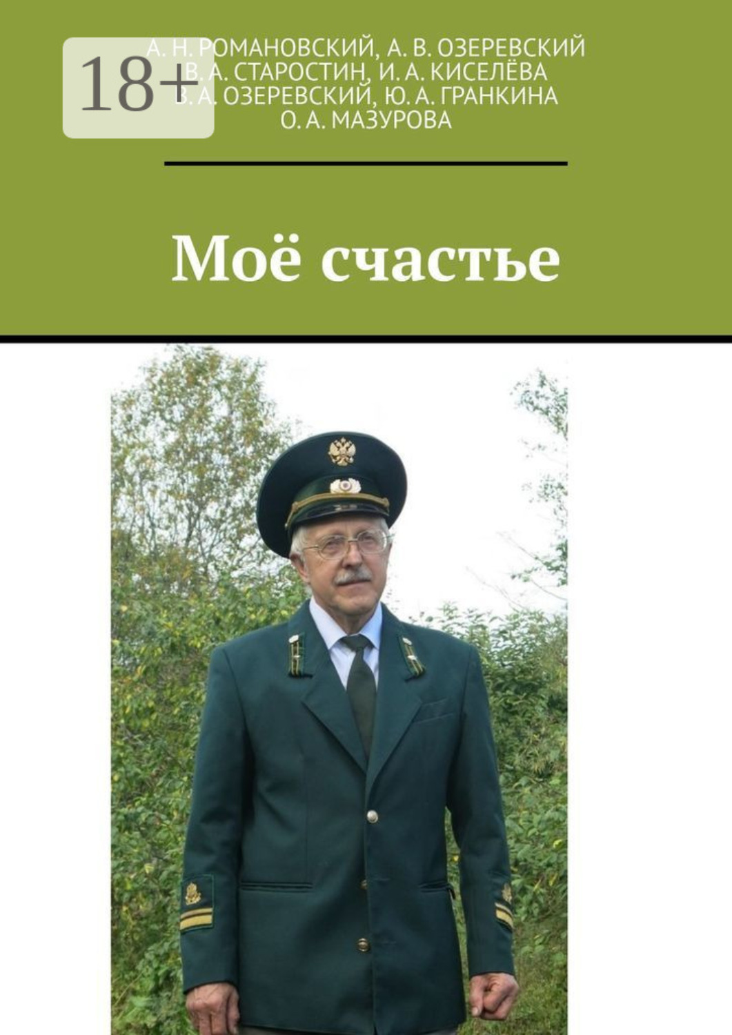Обложка книги «Моё счастье»