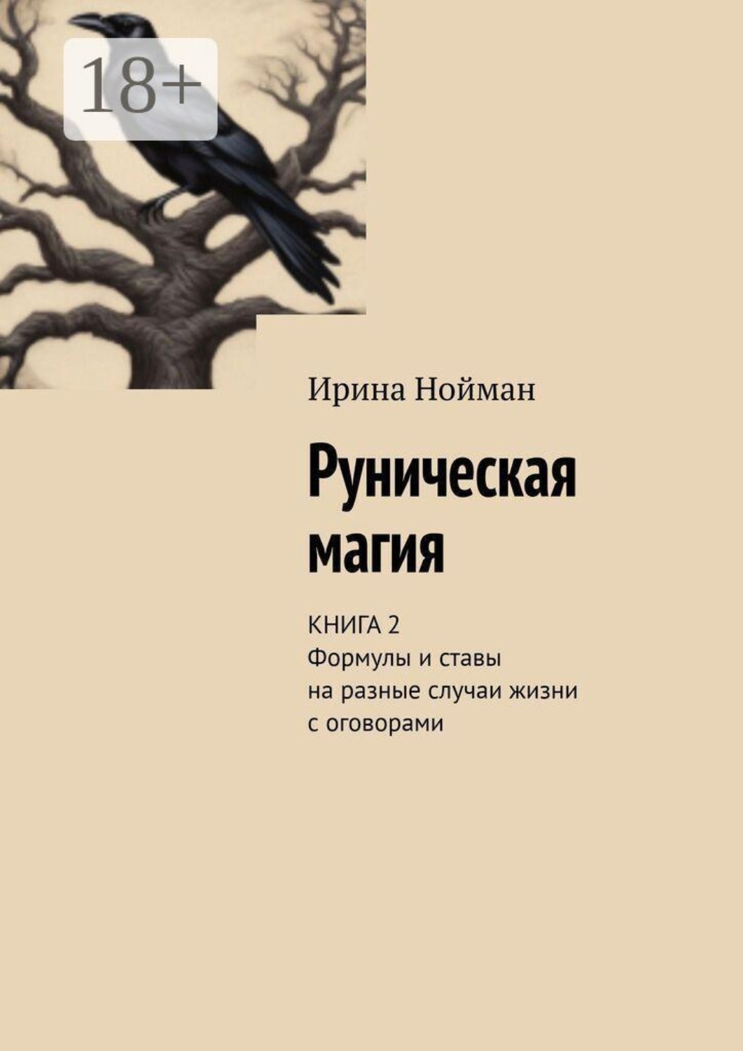 Обложка книги «Руническая магия. Книга 2. Формулы и ставы на разные случаи жизни с оговорами»
