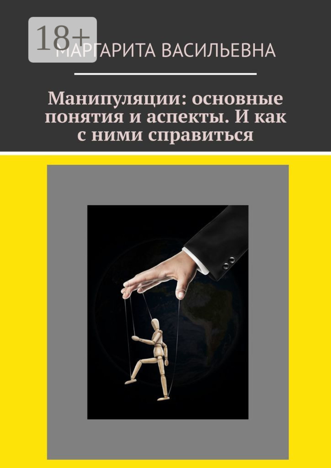 Обложка книги «Манипуляции: основные понятия и аспекты. И как с ними справиться»