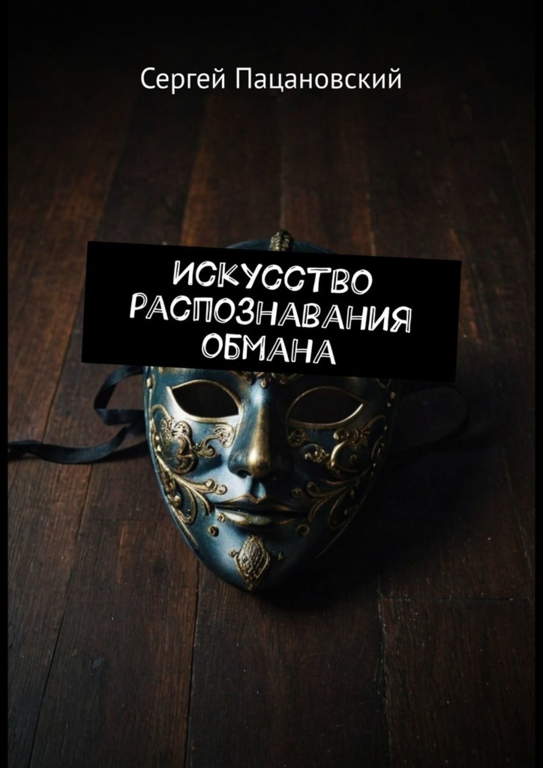 Обложка книги «Искусство распознавания обмана»