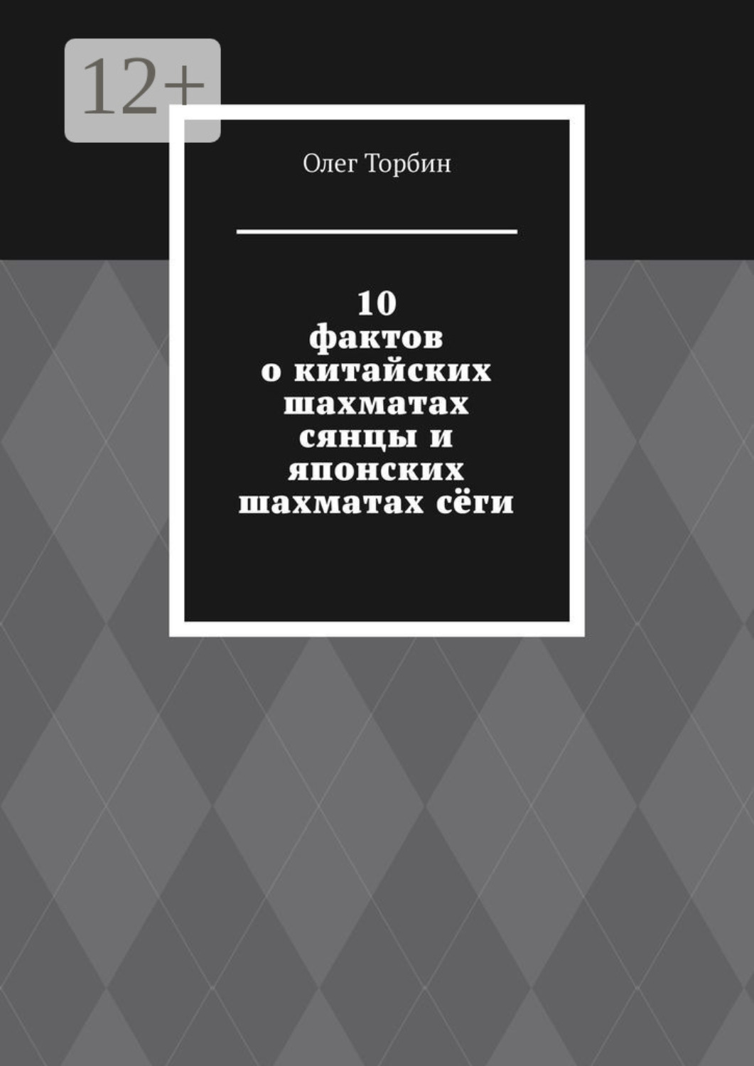Обложка книги «10 фактов о китайских шахматах сянцы и японских шахматах сёги»