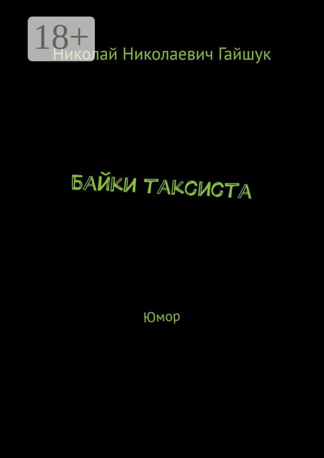 Обложка книги «Байки таксиста. Юмор»