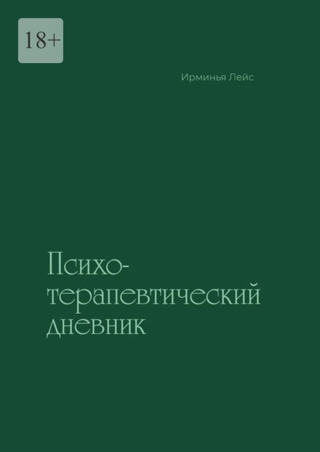 Обложка книги «Психотерапевтический дневник»