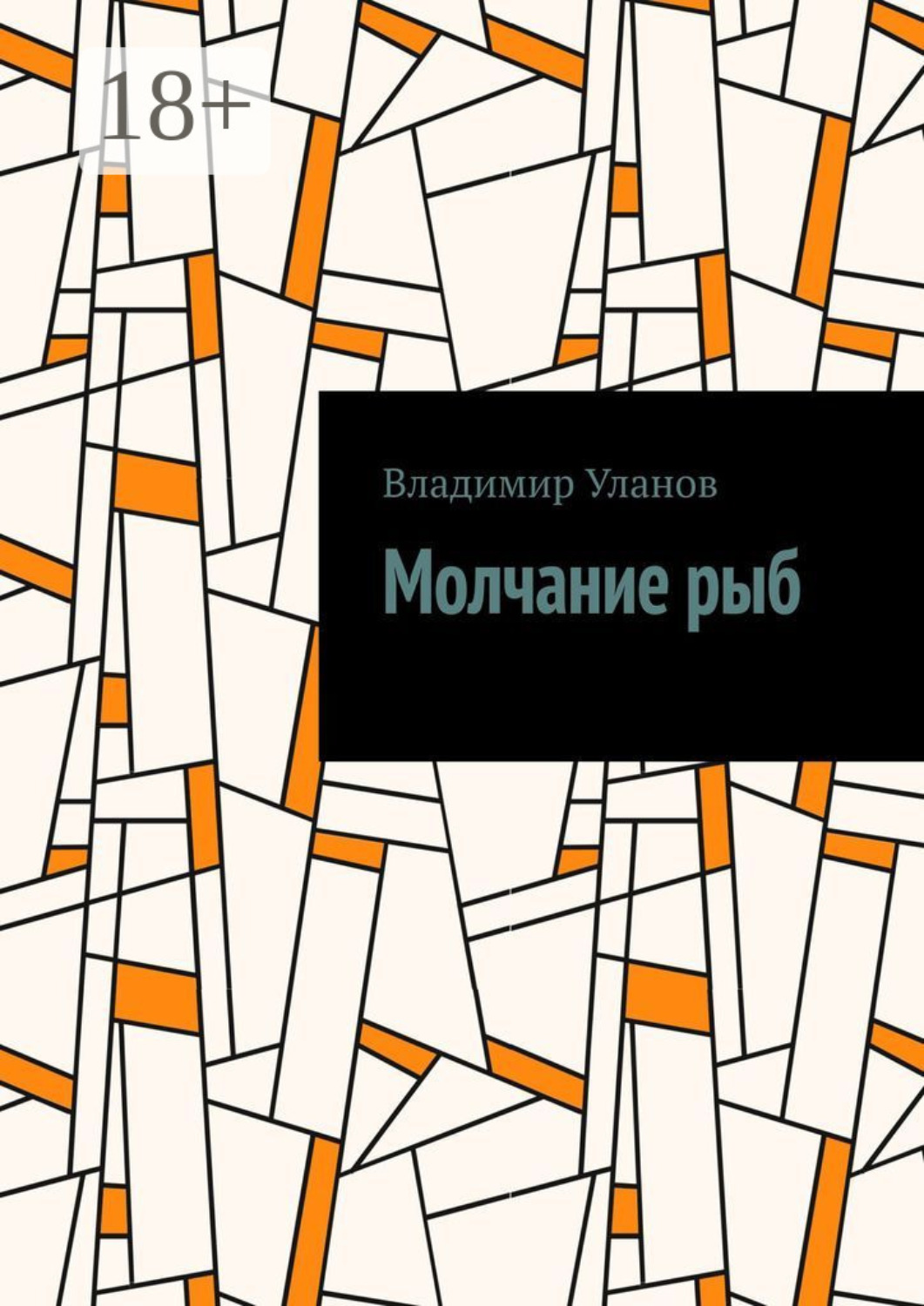 Обложка книги «Молчание рыб»