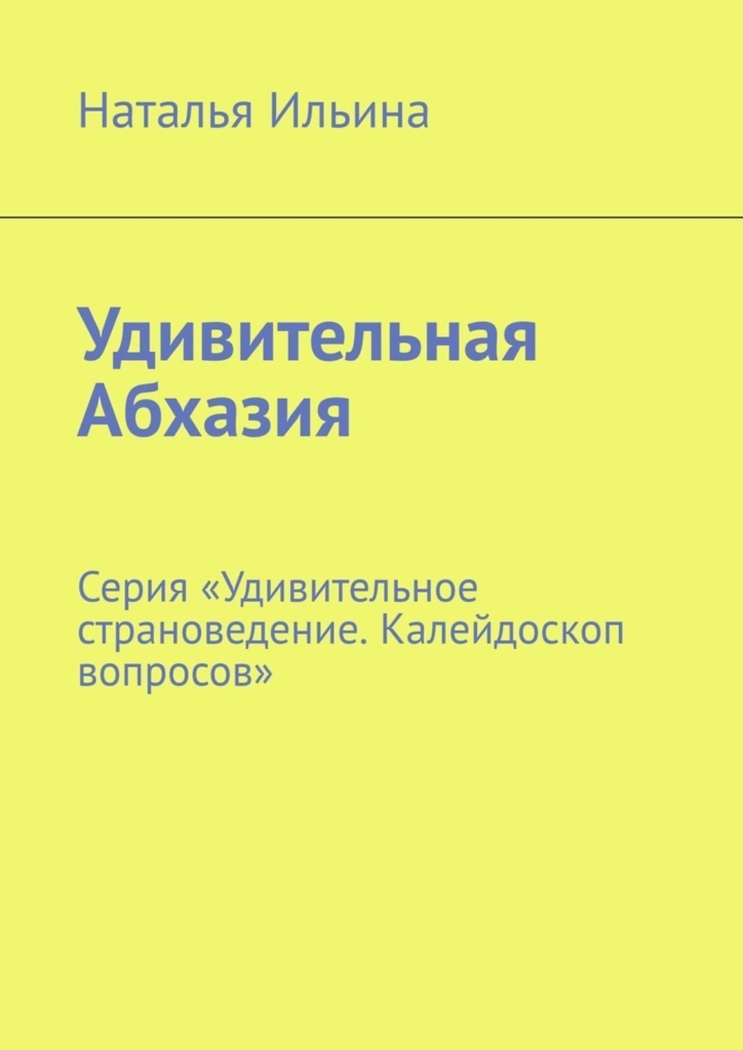 Обложка книги «Удивительная Абхазия. Серия «Удивительное страноведение. Калейдоскоп вопросов»»