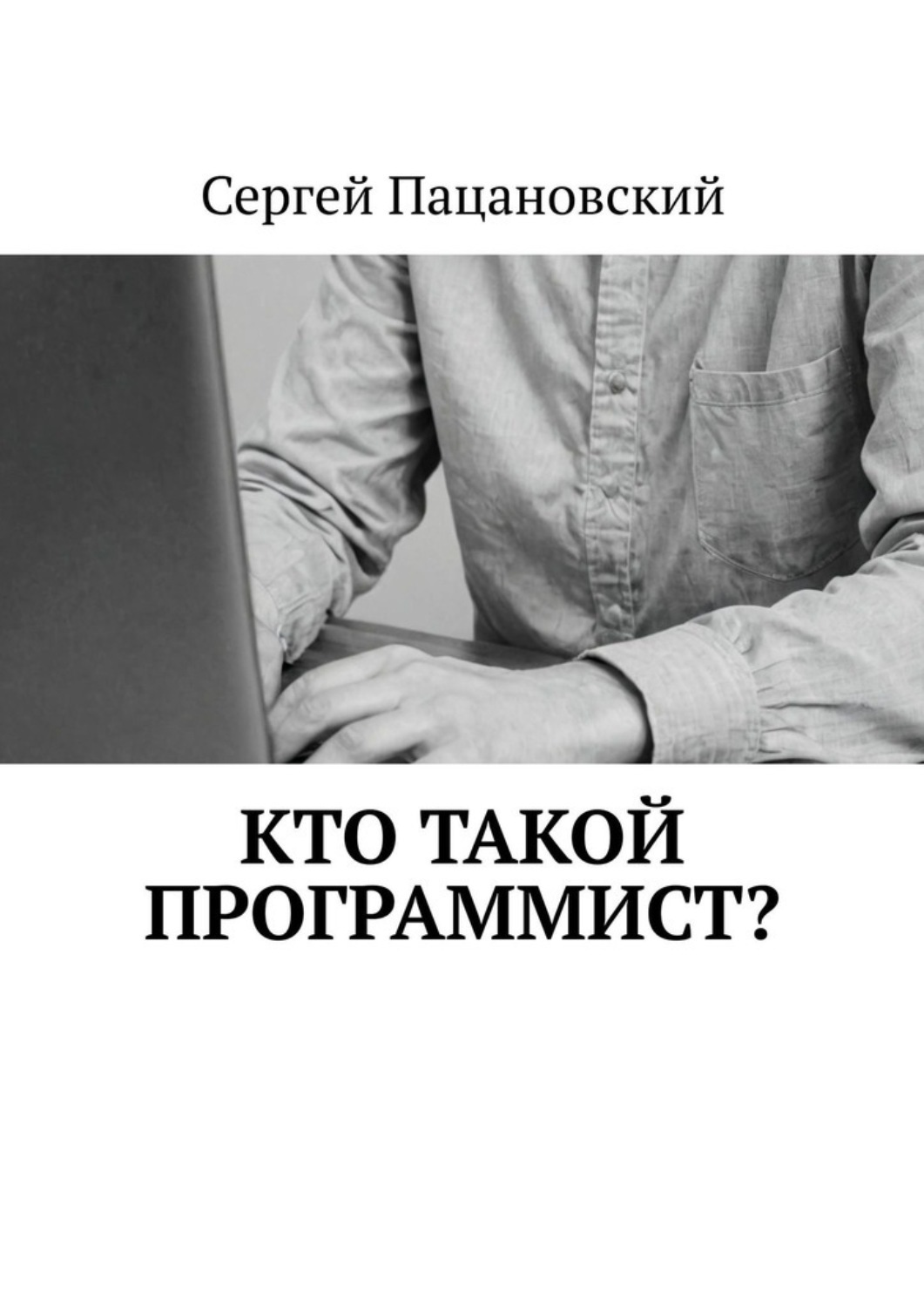 Обложка книги «Кто такой программист?»