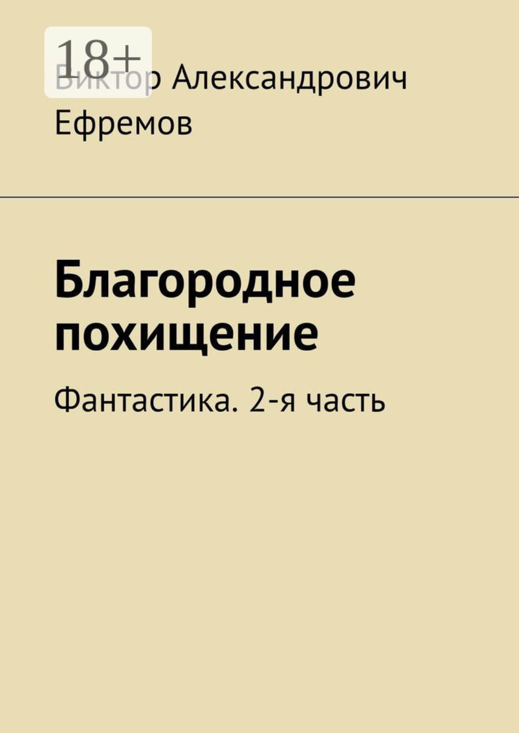 Обложка книги «Благородное похищение. Фантастика. 2-я часть»