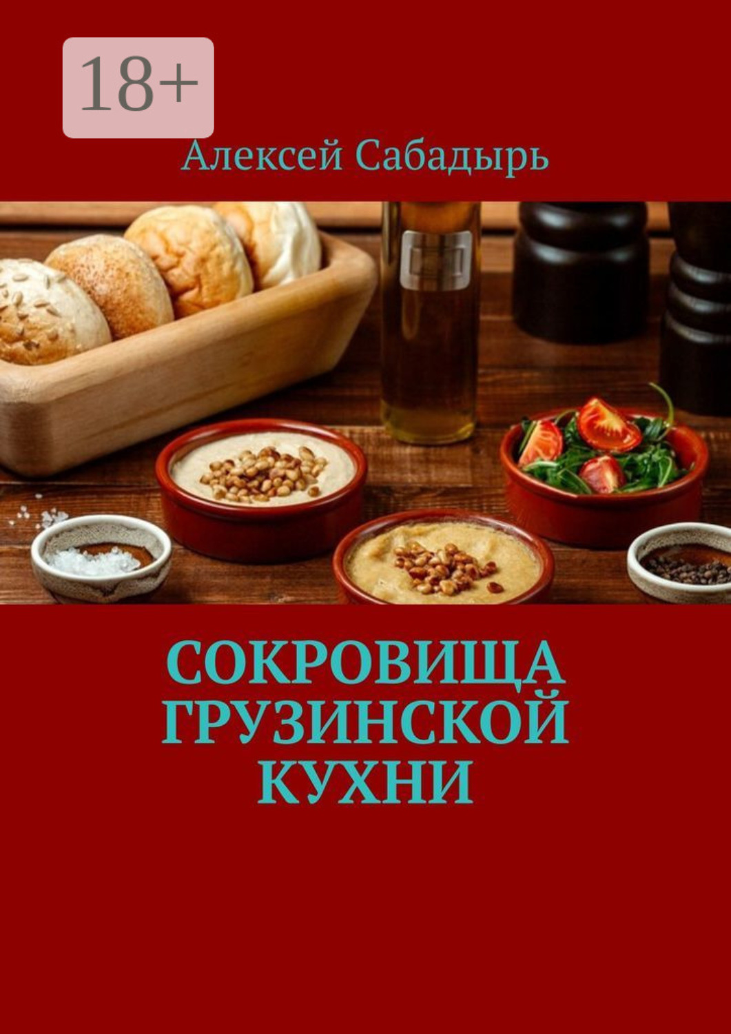 Обложка книги «Сокровища грузинской кухни»