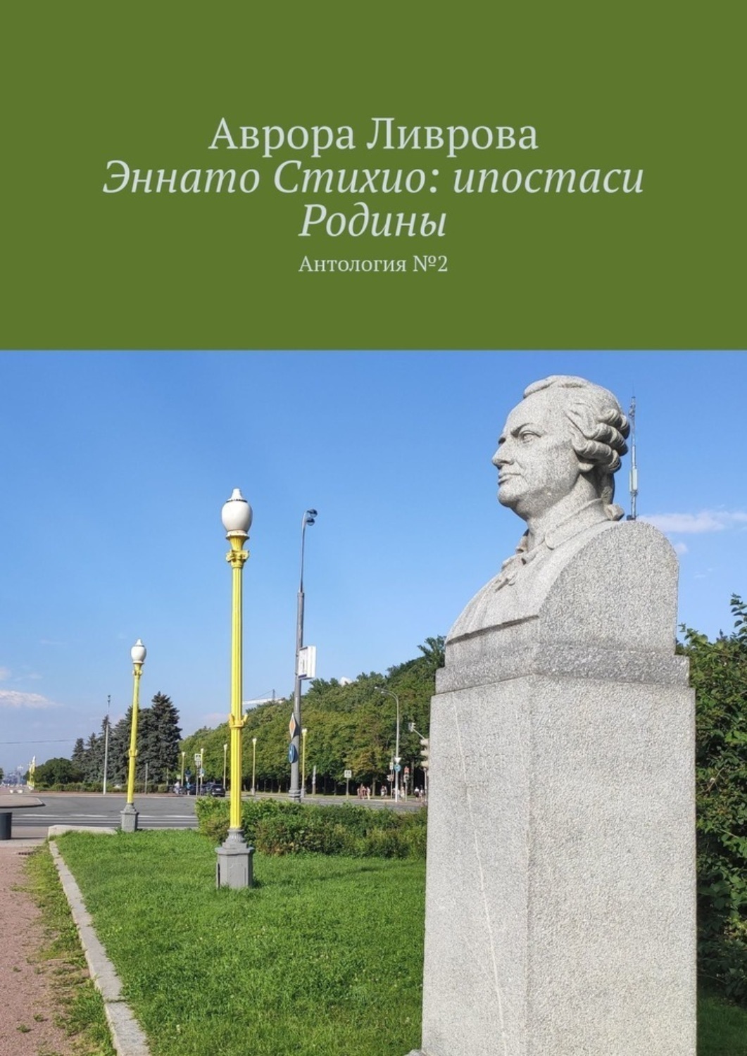 Обложка книги «Эннато Стихио: ипостаси Родины. Антология №2»