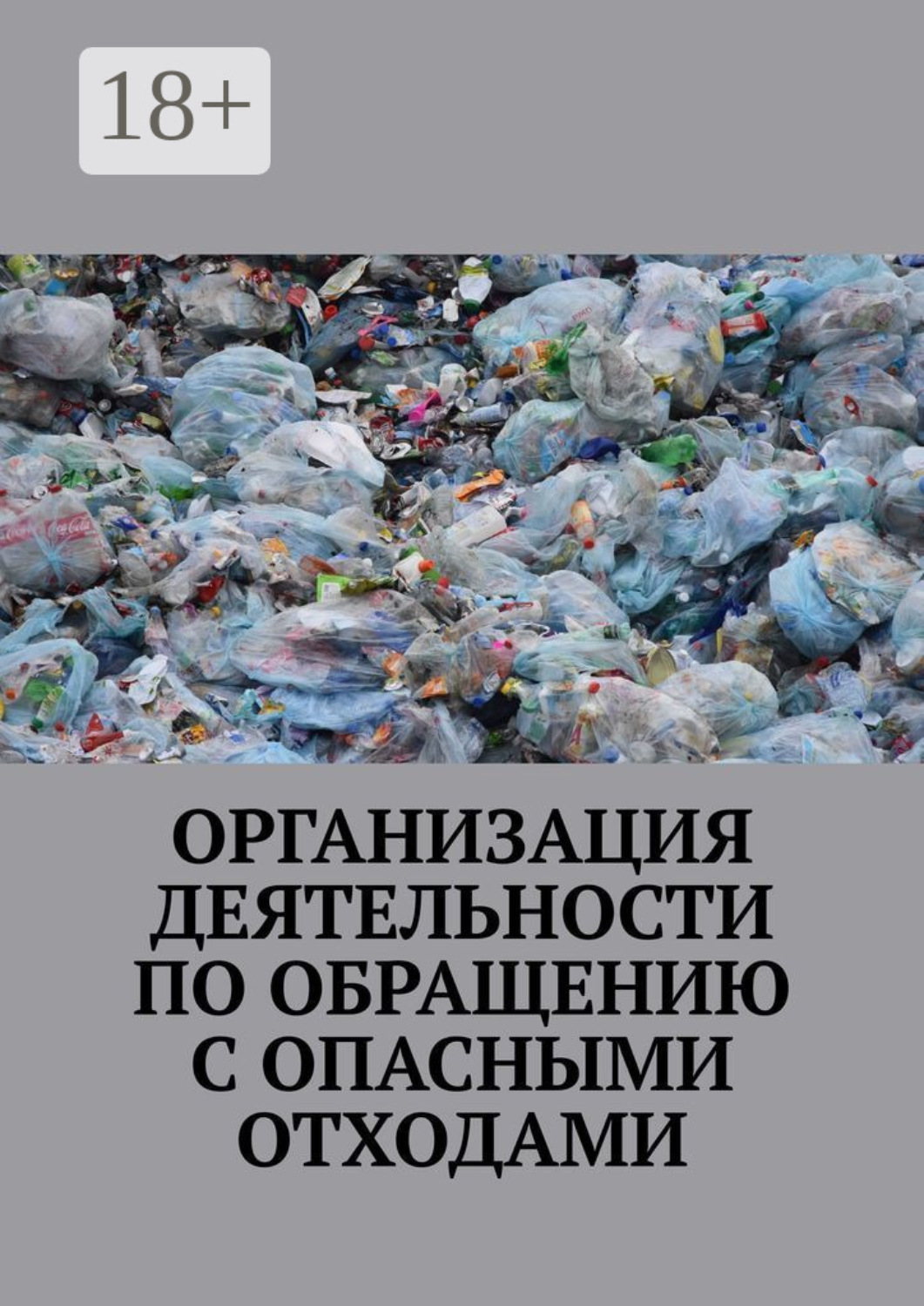 Обложка книги «Организация деятельности по обращению с опасными отходами»