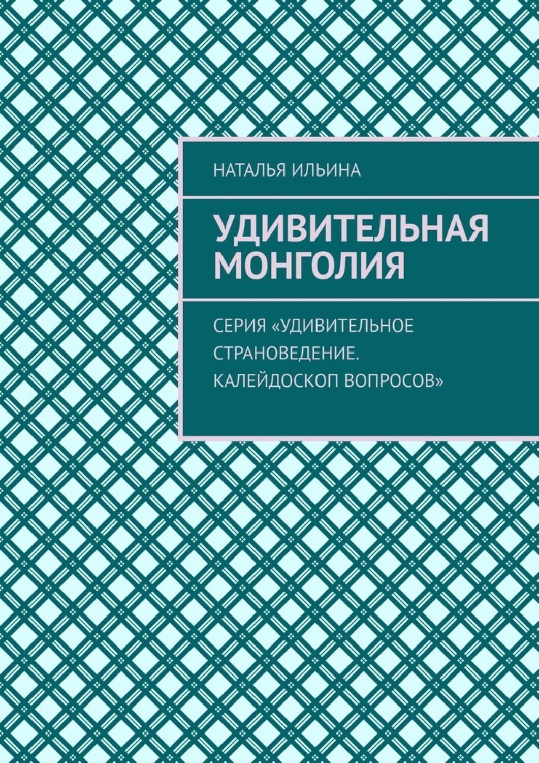Обложка книги «Удивительная Монголия. Серия «Удивительное страноведение. Калейдоскоп вопросов»»