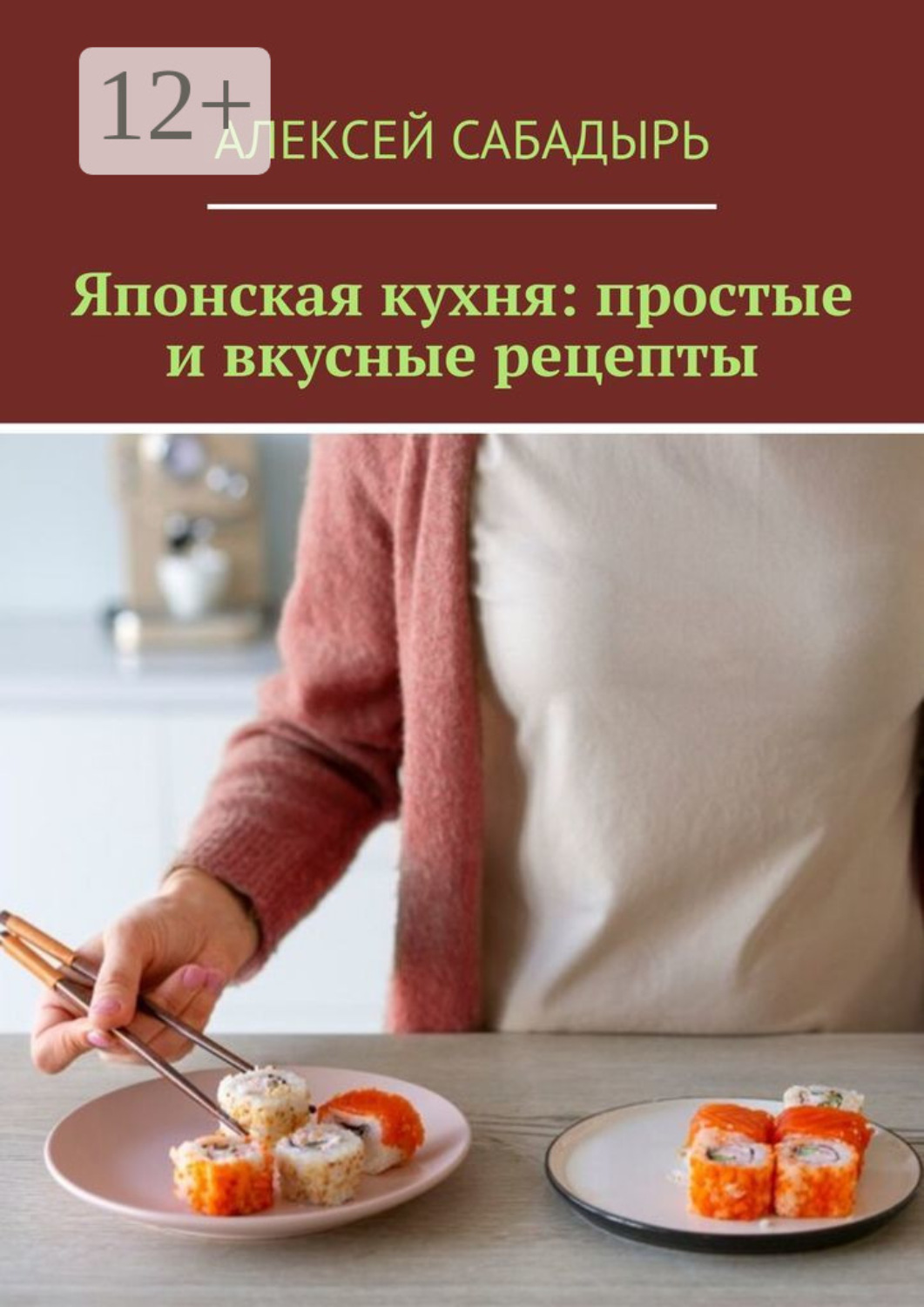 Обложка книги «Японская кухня: простые и вкусные рецепты»