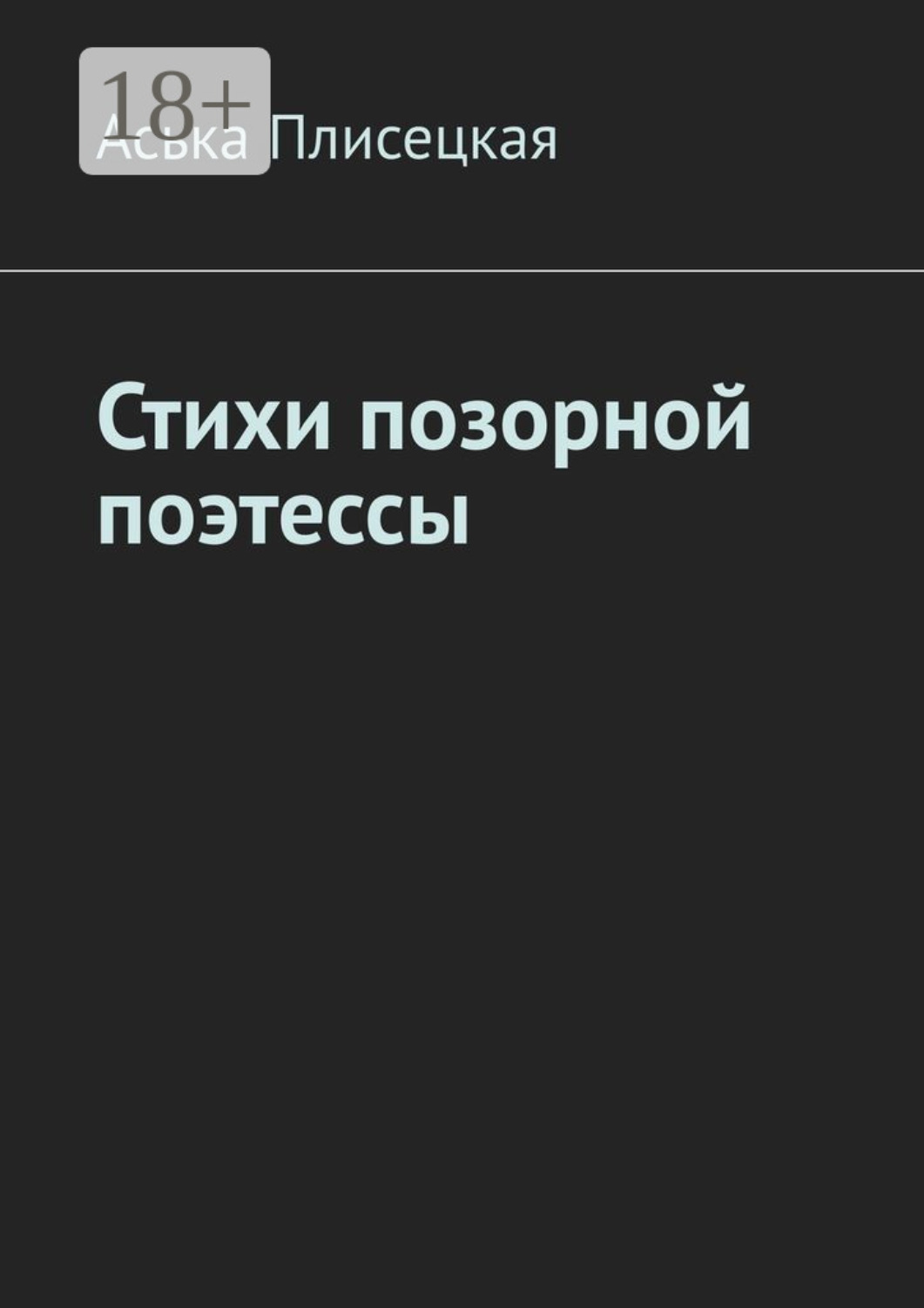 Обложка книги «Стихи позорной поэтессы»