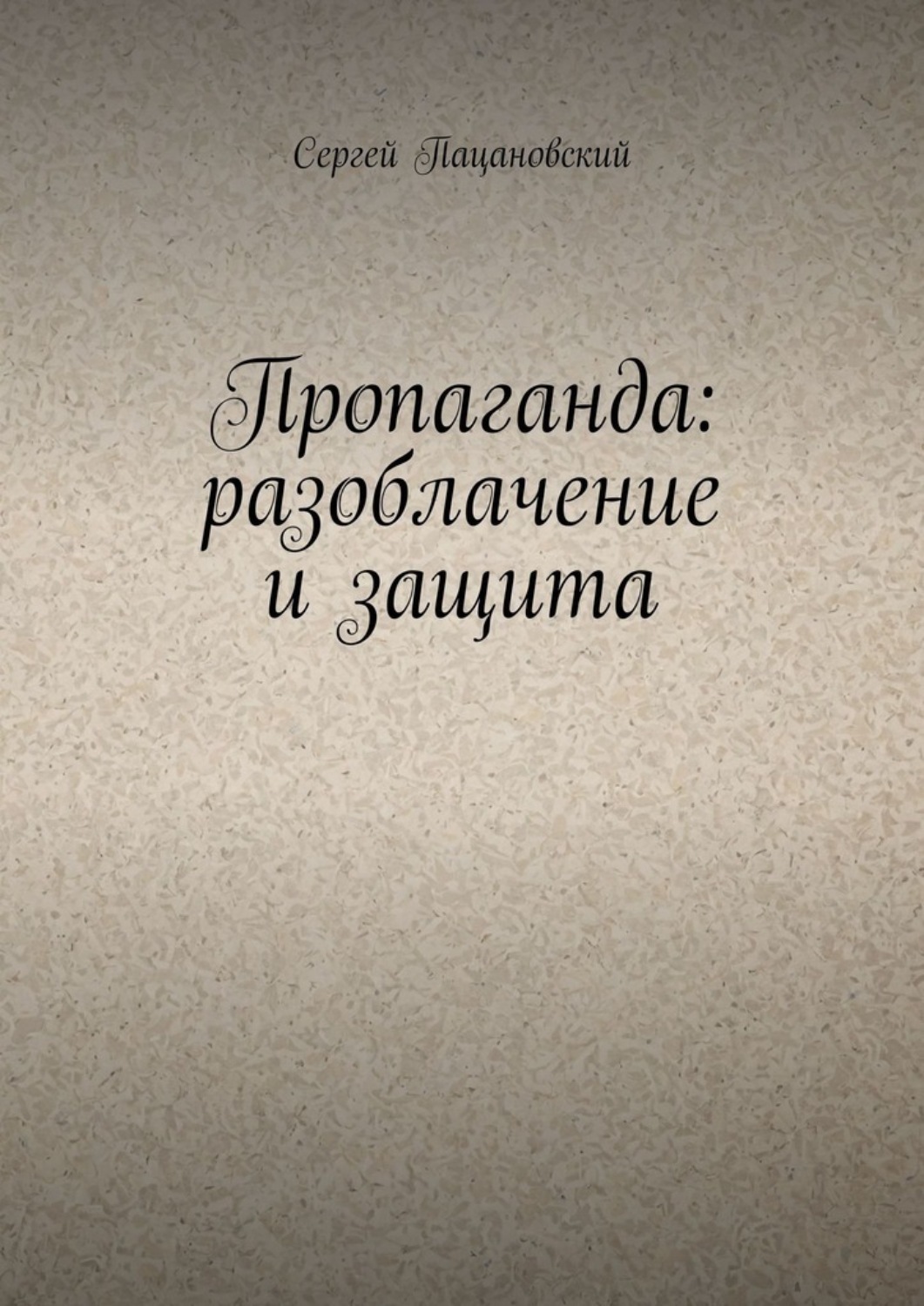 Обложка книги «Пропаганда: разоблачение и защита»