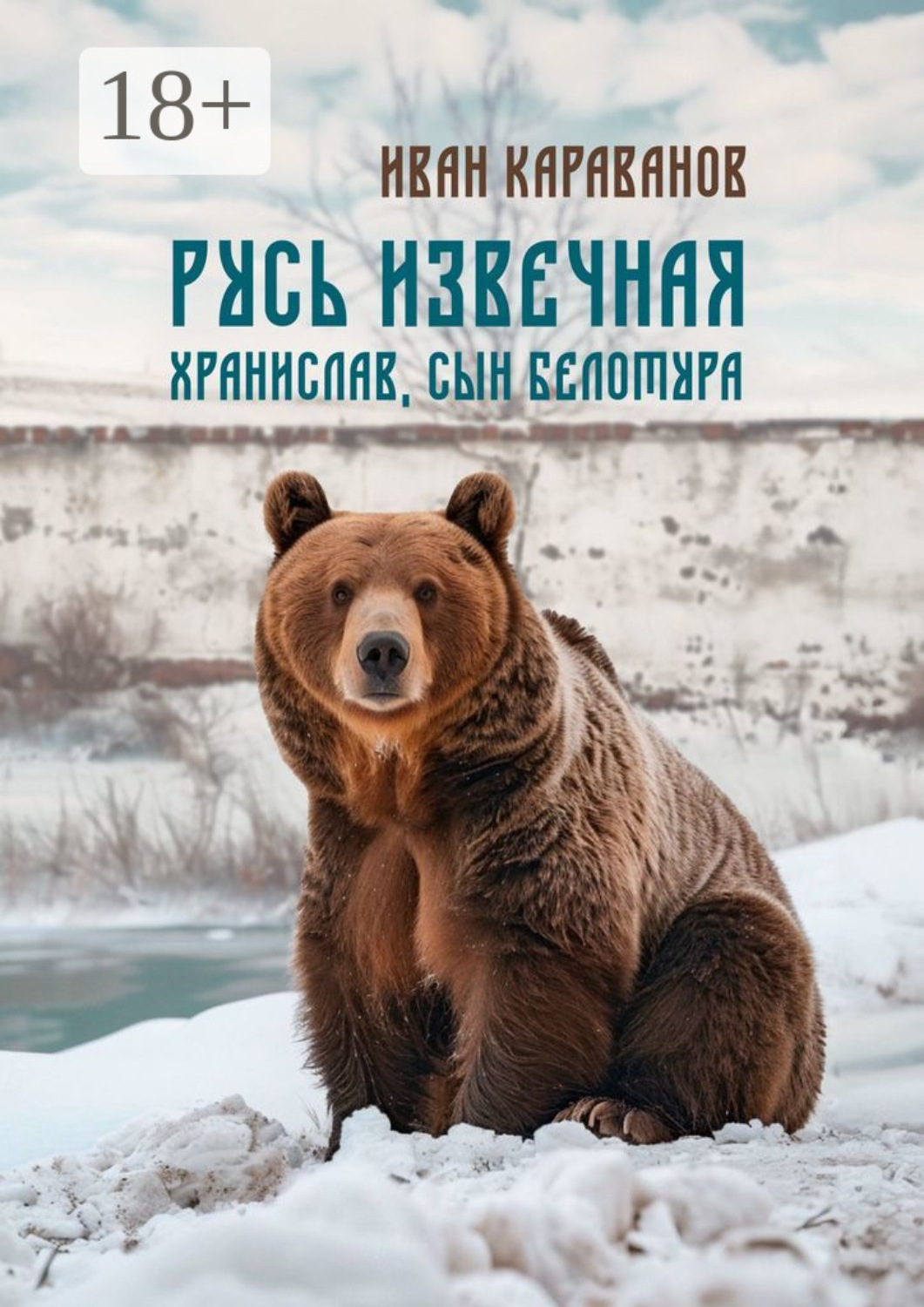 Обложка книги «Русь извечная. Хранислав, сын Белотура»