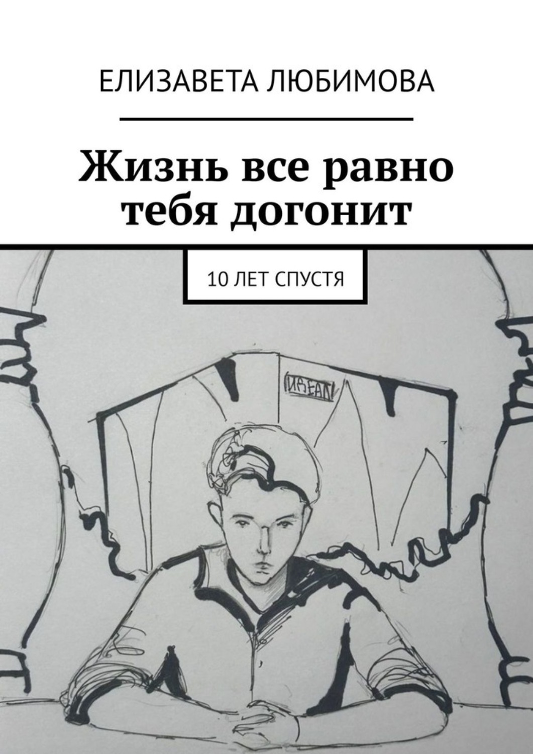 Обложка книги «Жизнь все равно тебя догонит. 10 лет спустя»