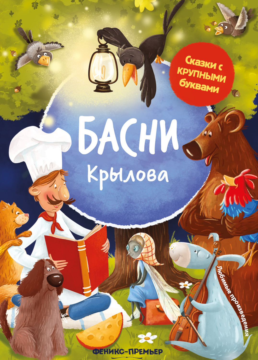 Обложка книги «Басни Крылова»