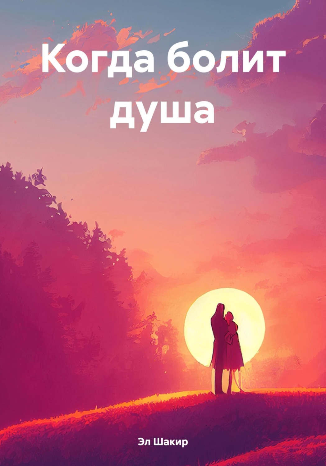Обложка книги «Когда болит душа»