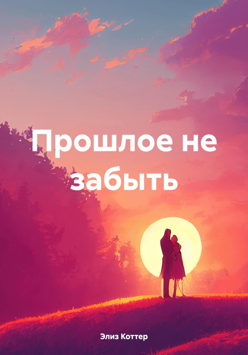 Обложка книги «Прошлое не забыть»