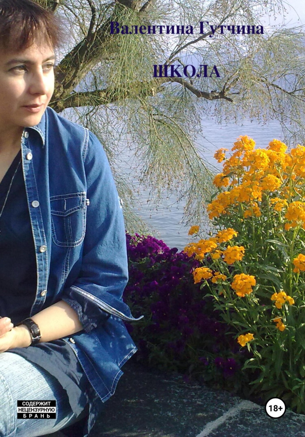 Обложка книги «Школа»