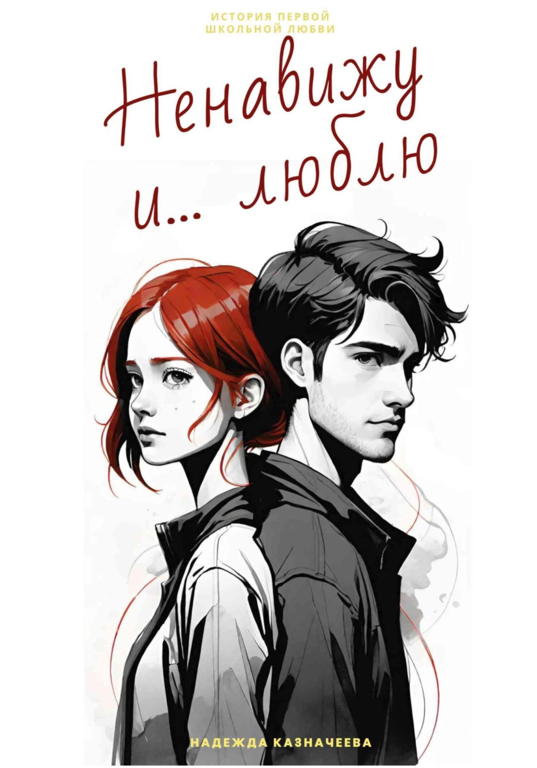 Обложка книги «Ненавижу и… люблю»