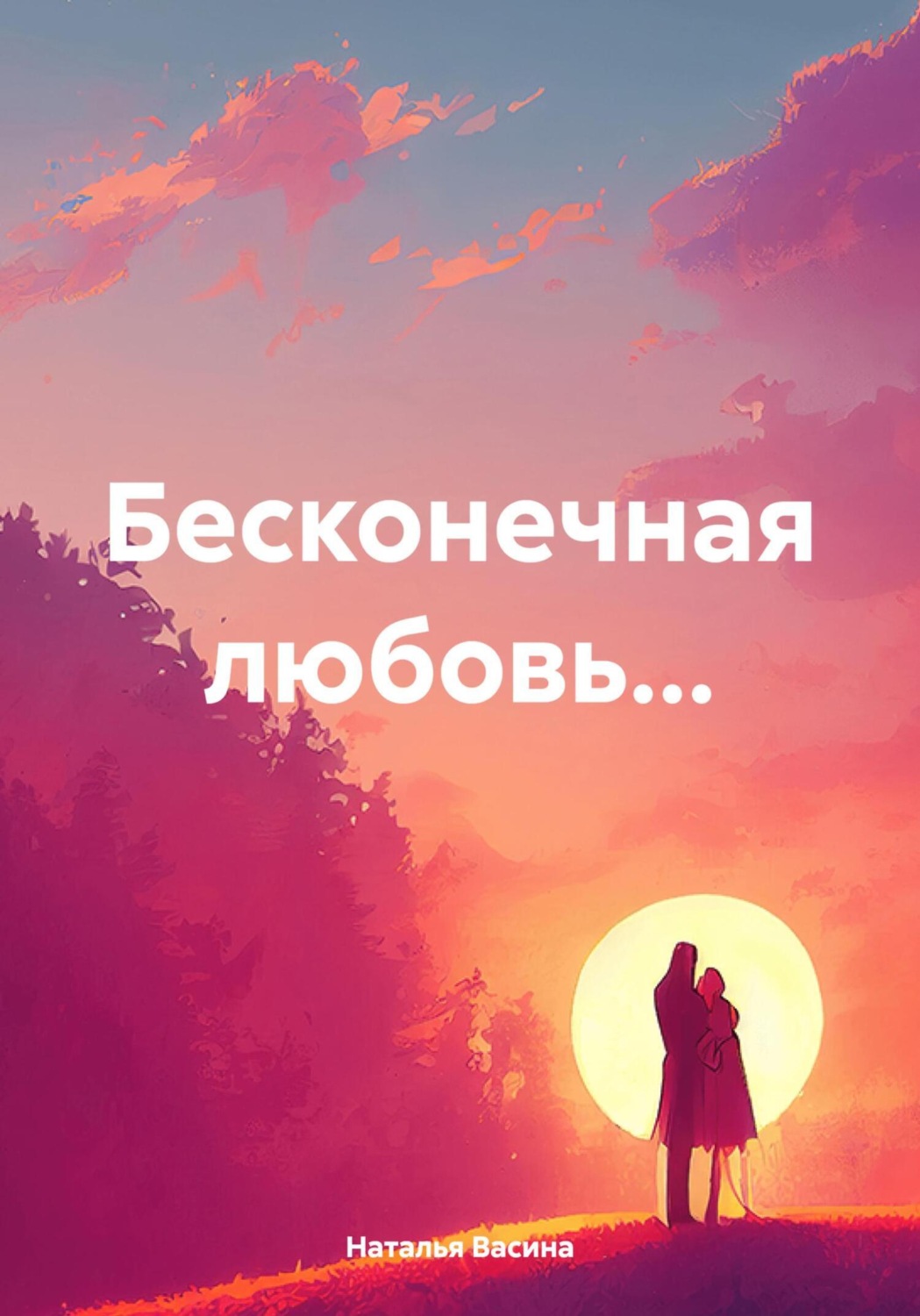 Обложка книги «Бесконечная любовь…»