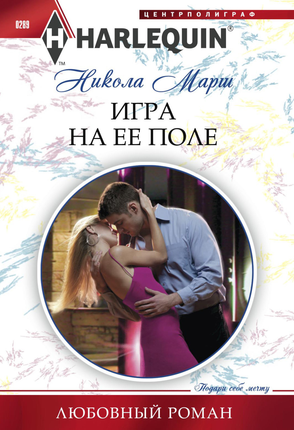 Обложка книги «Игра на ее поле»