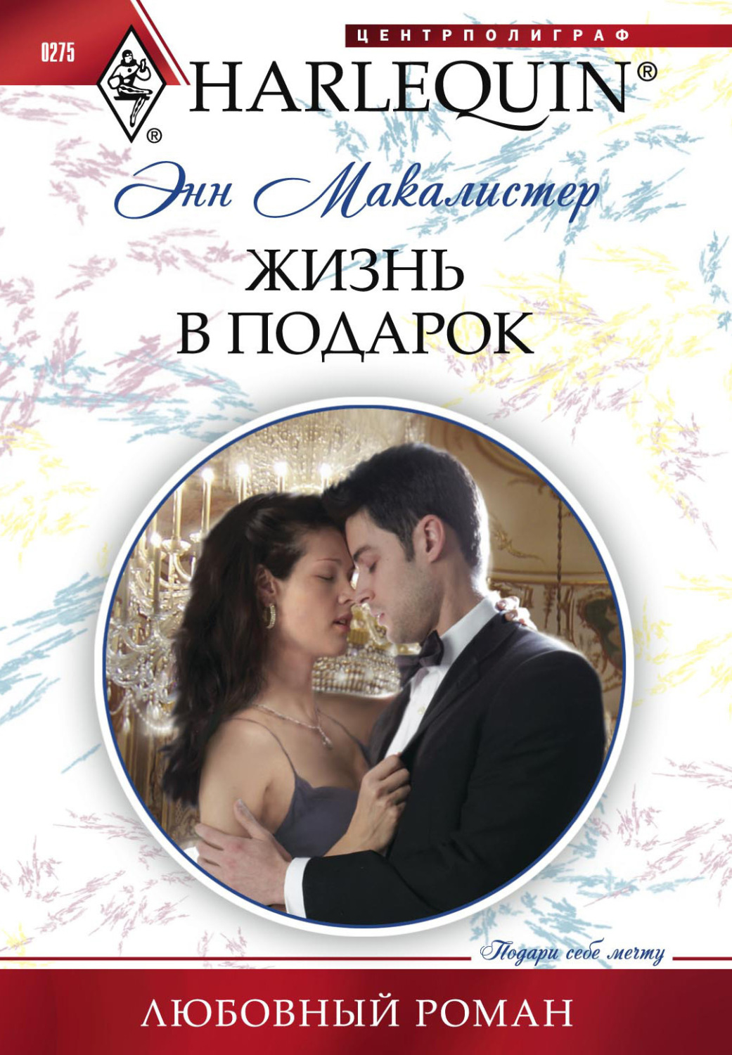 Обложка книги «Жизнь в подарок»