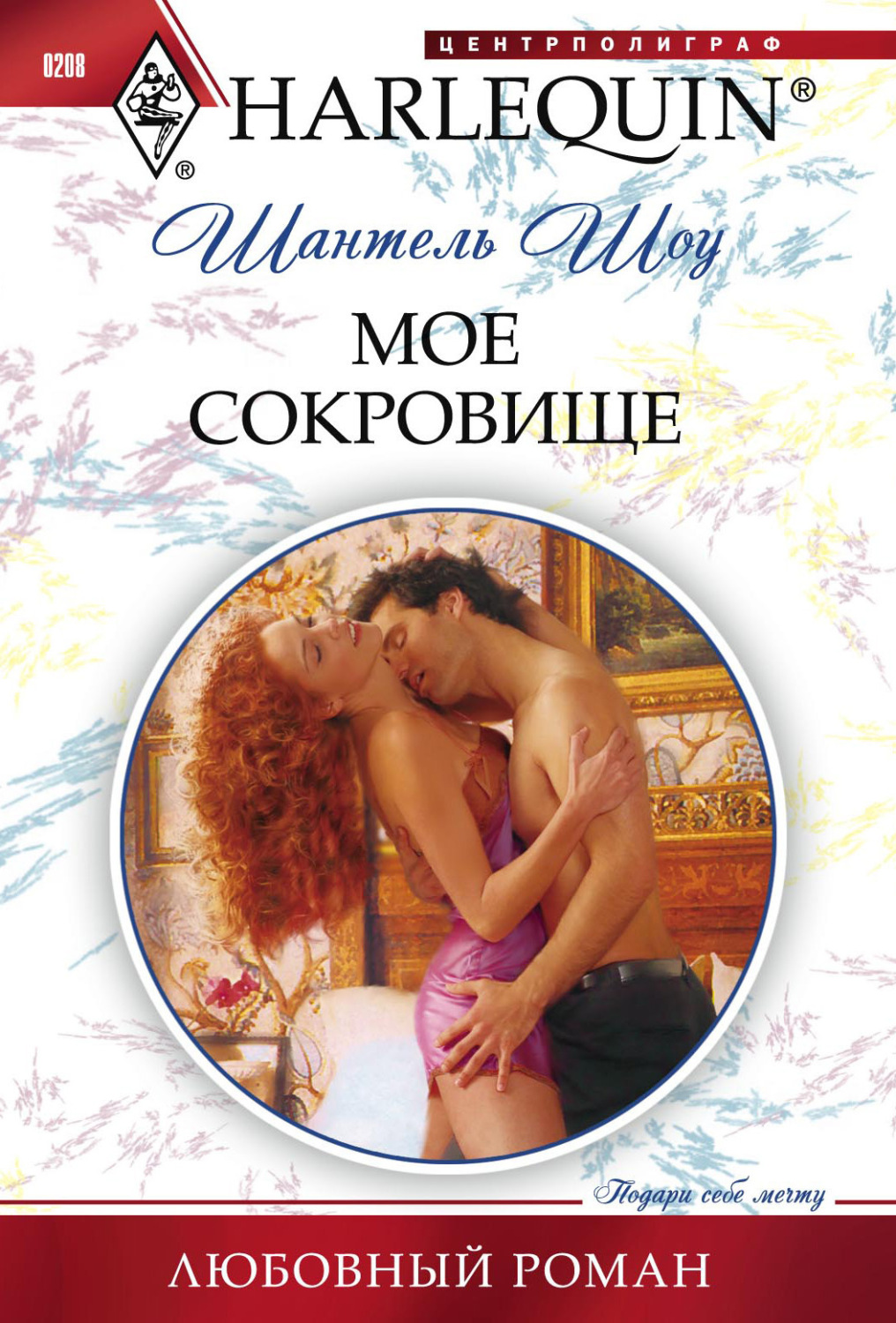 Обложка книги «Мое сокровище»