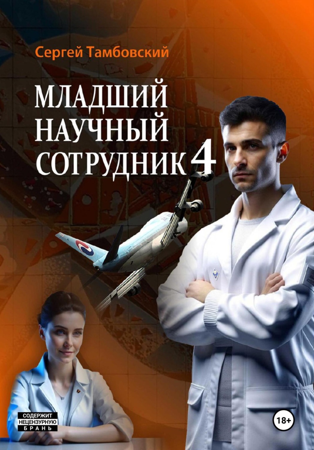 Обложка книги «Младший научный сотрудник-4»