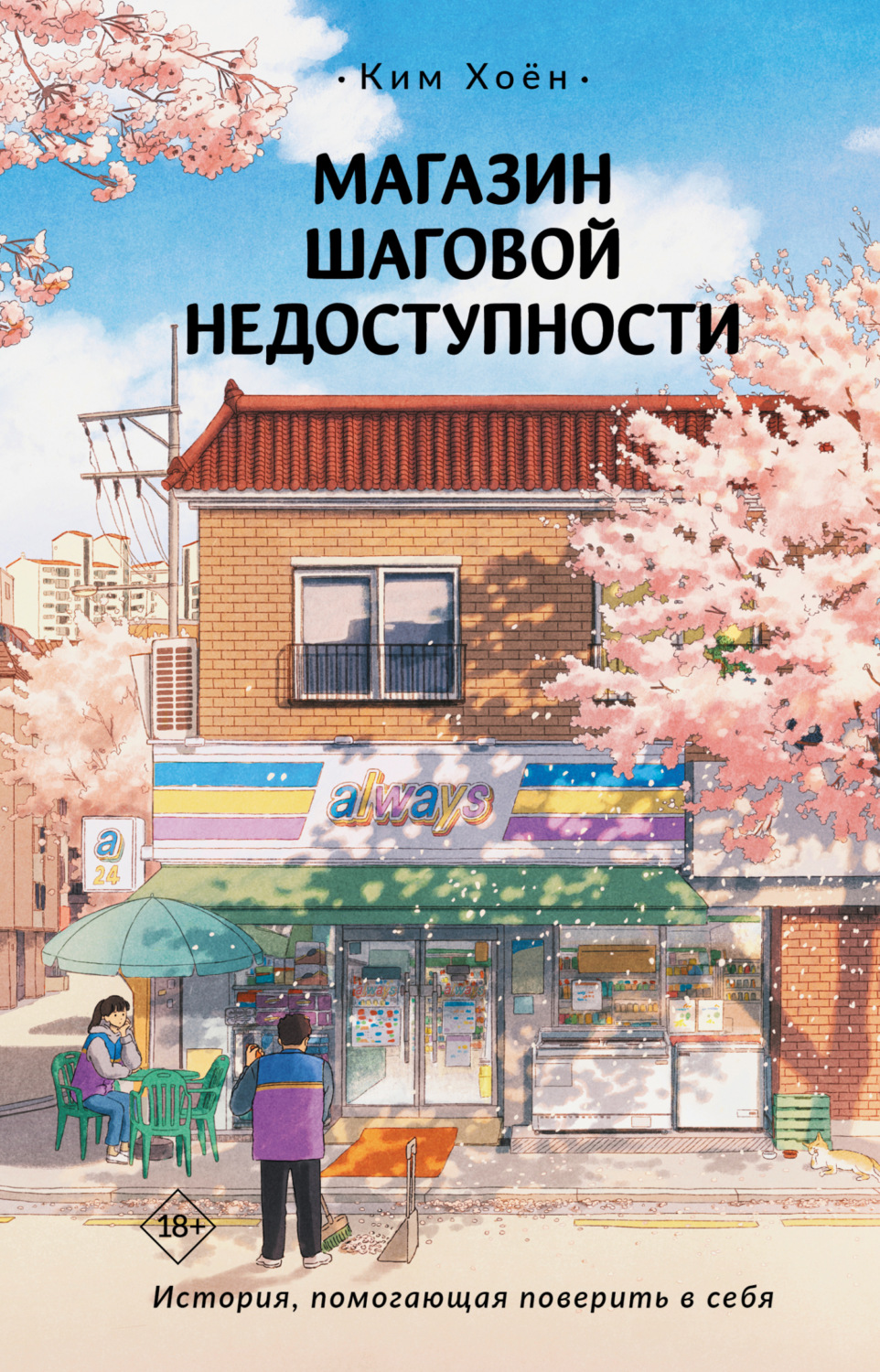 Обложка книги «Магазин шаговой недоступности»