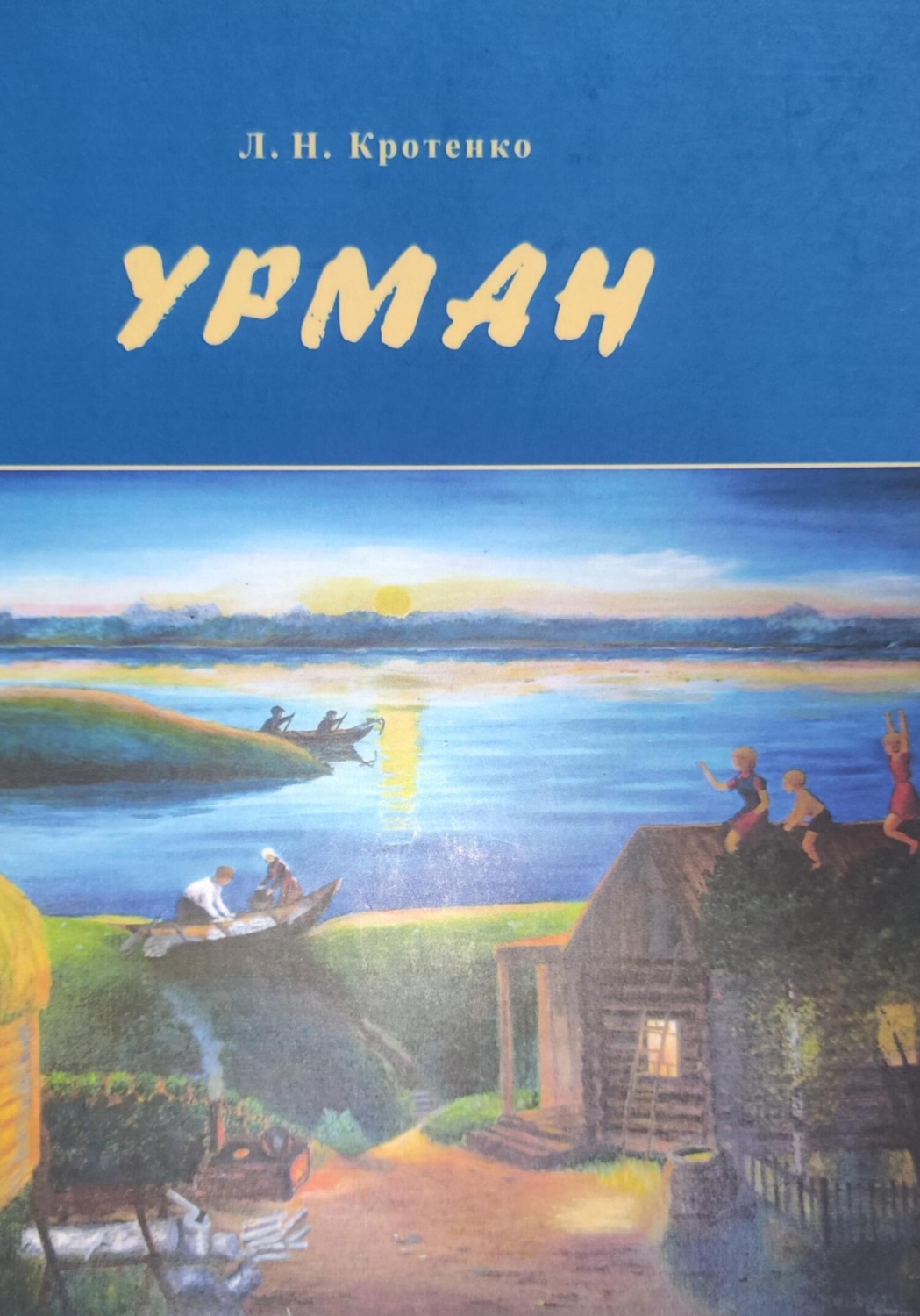 Обложка книги «Урман»