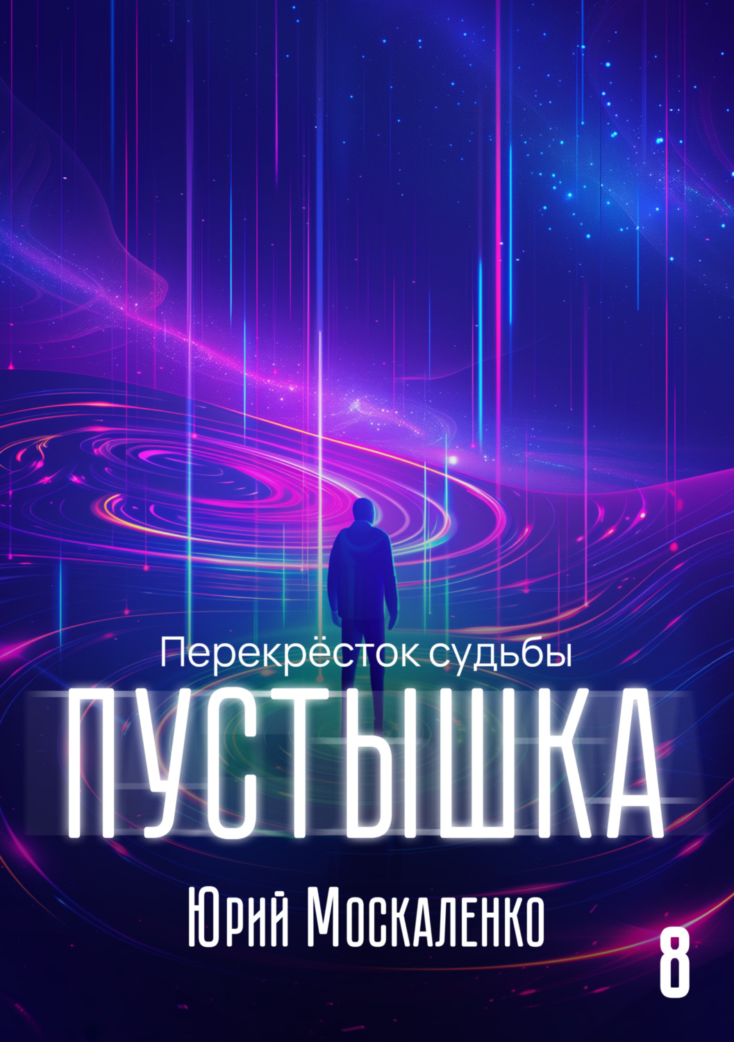 Обложка книги «Пустышка 8»