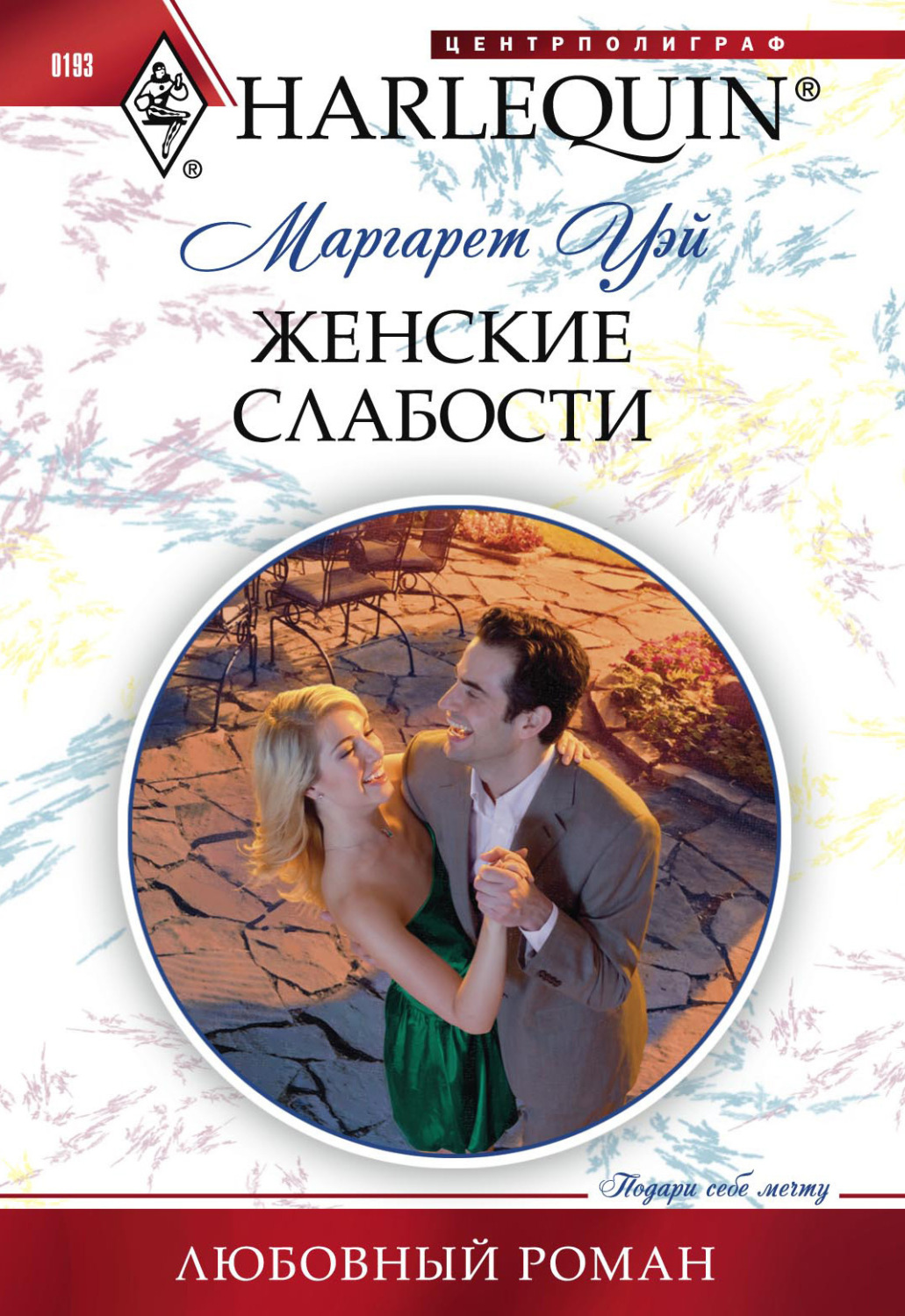 Обложка книги «Женские слабости»