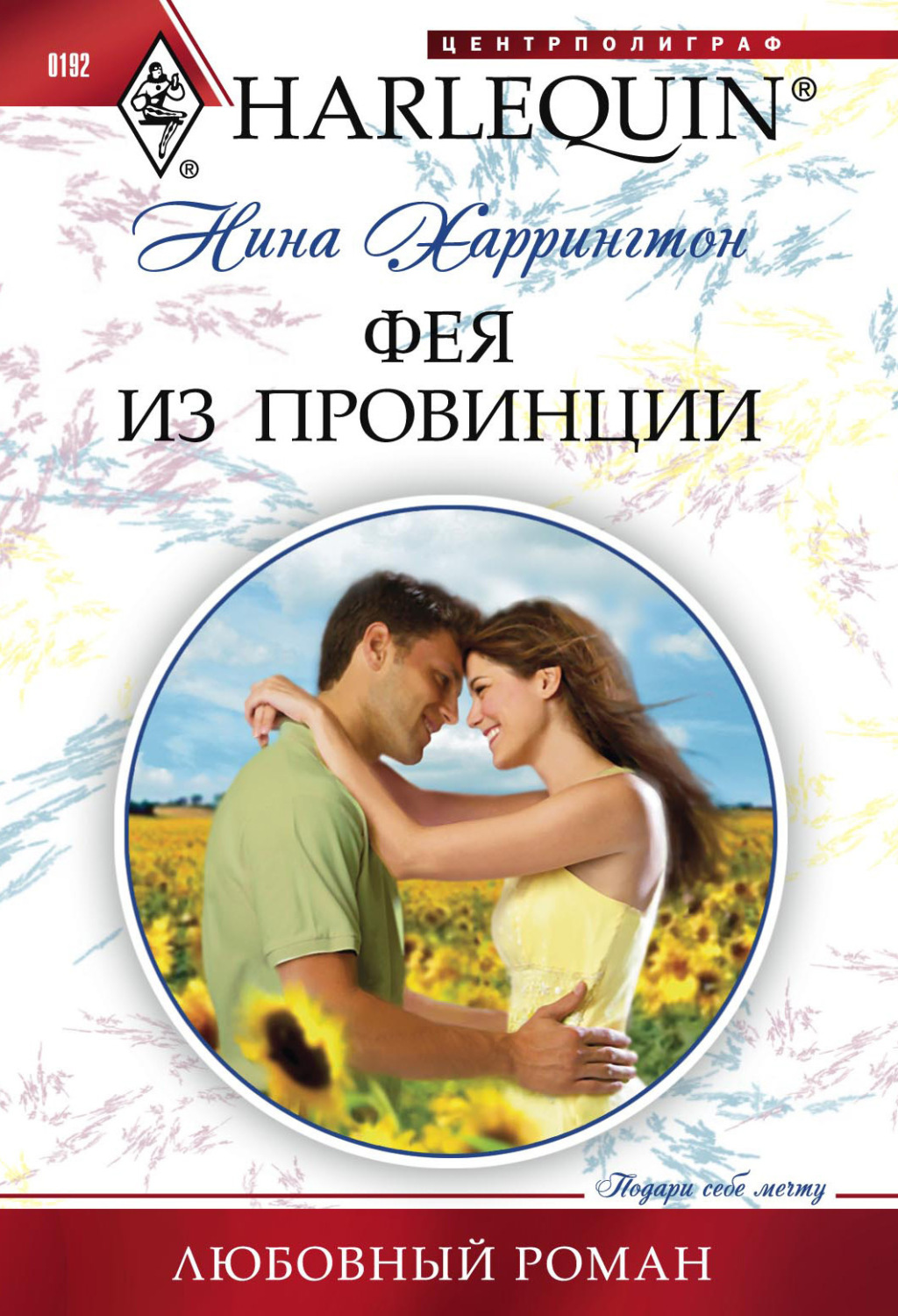 Обложка книги «Фея из провинции»