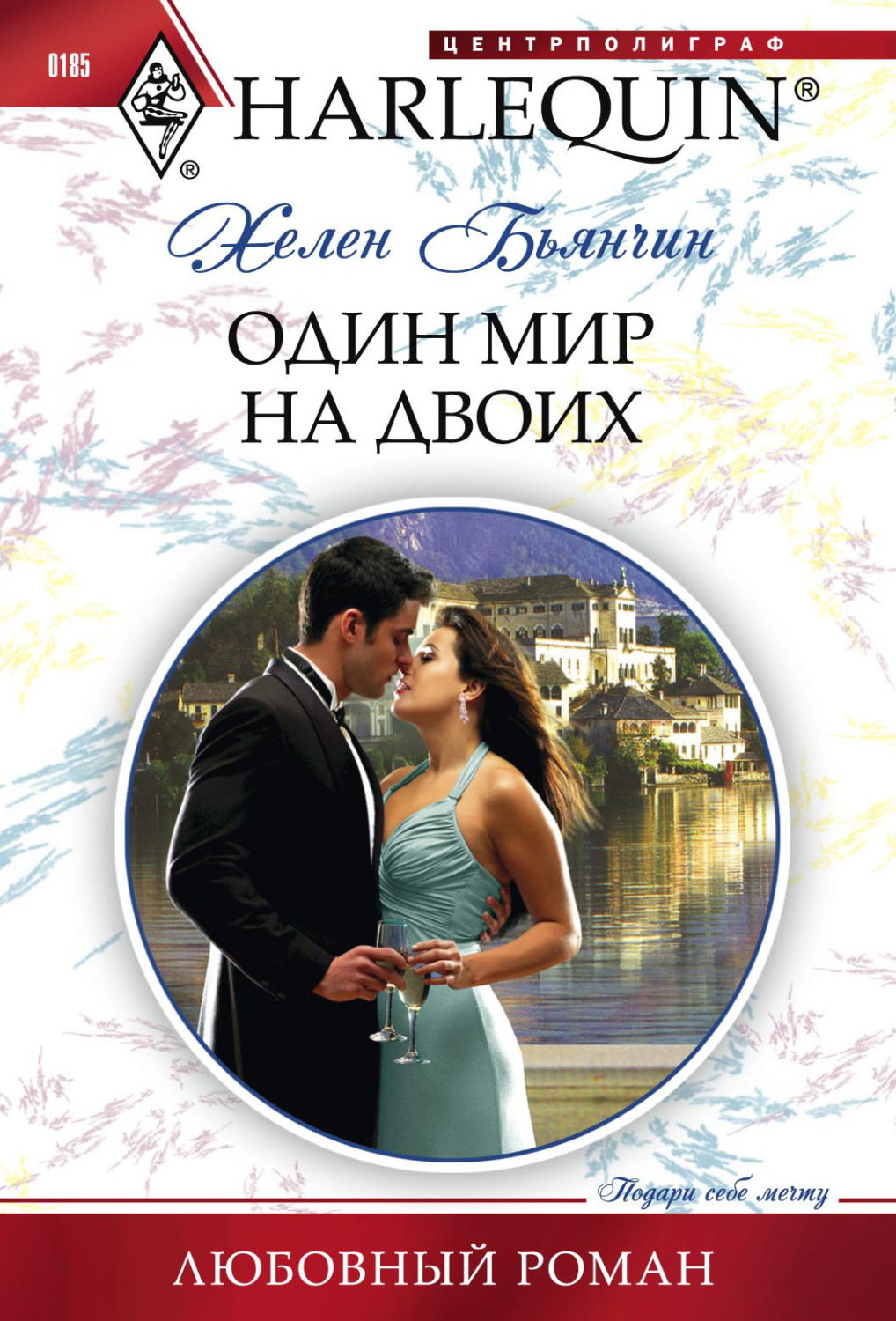 Обложка книги «Один мир на двоих»