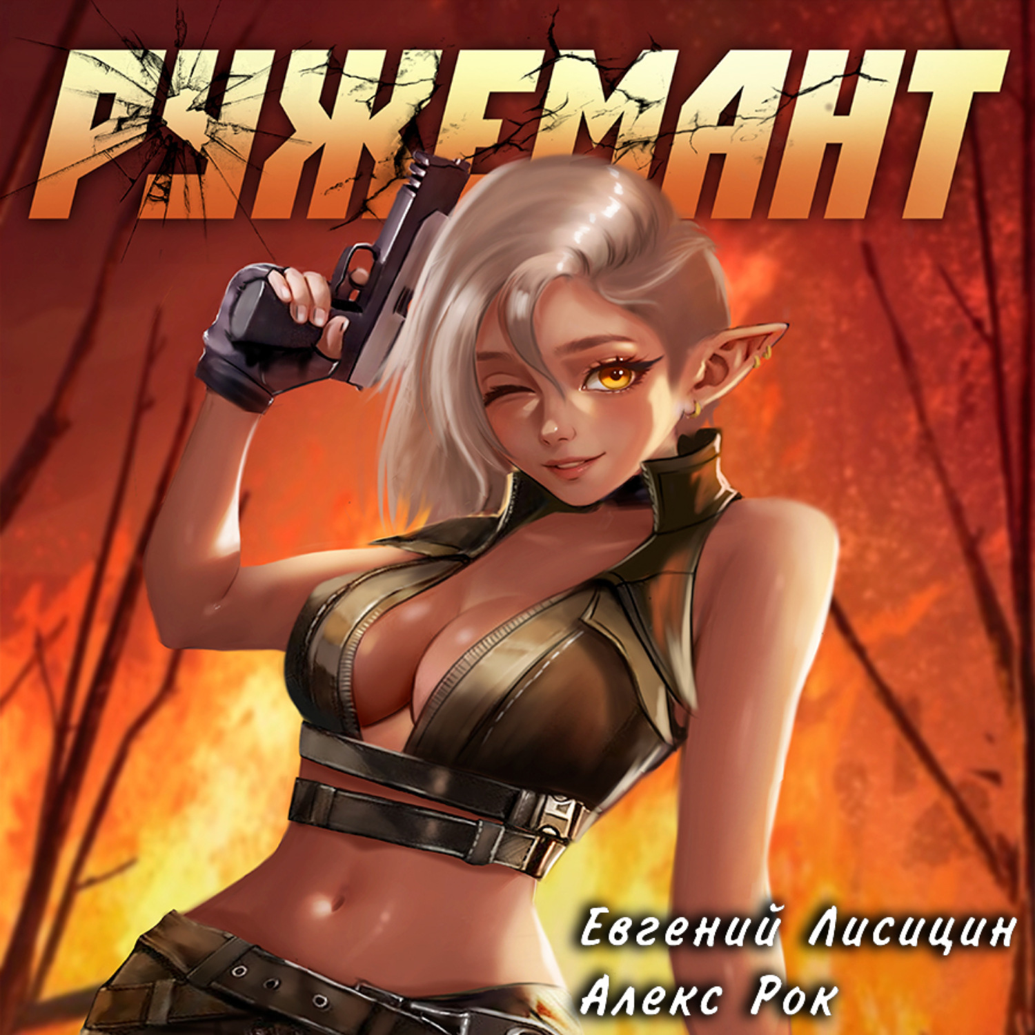 Обложка книги «Ружемант 3»