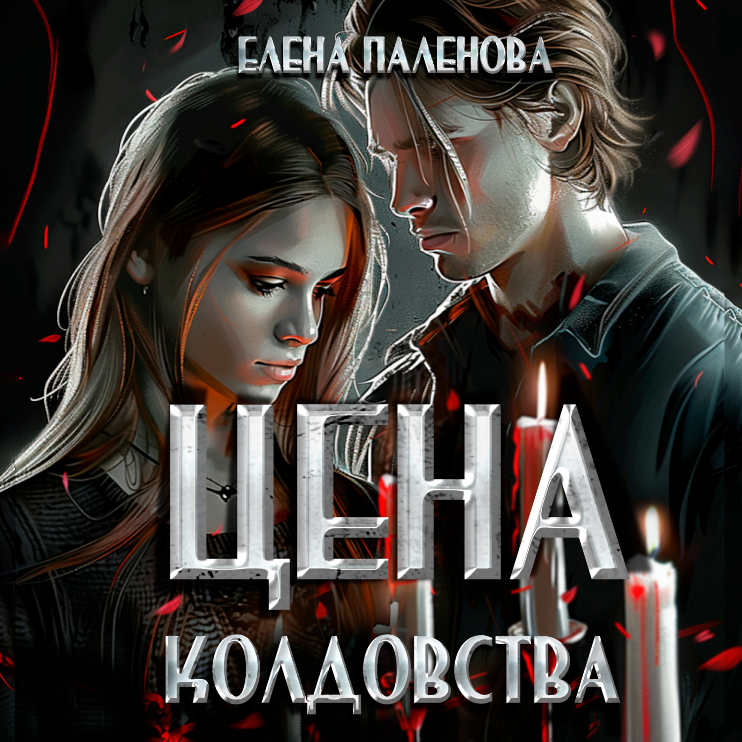 Обложка книги «Цена колдовства»