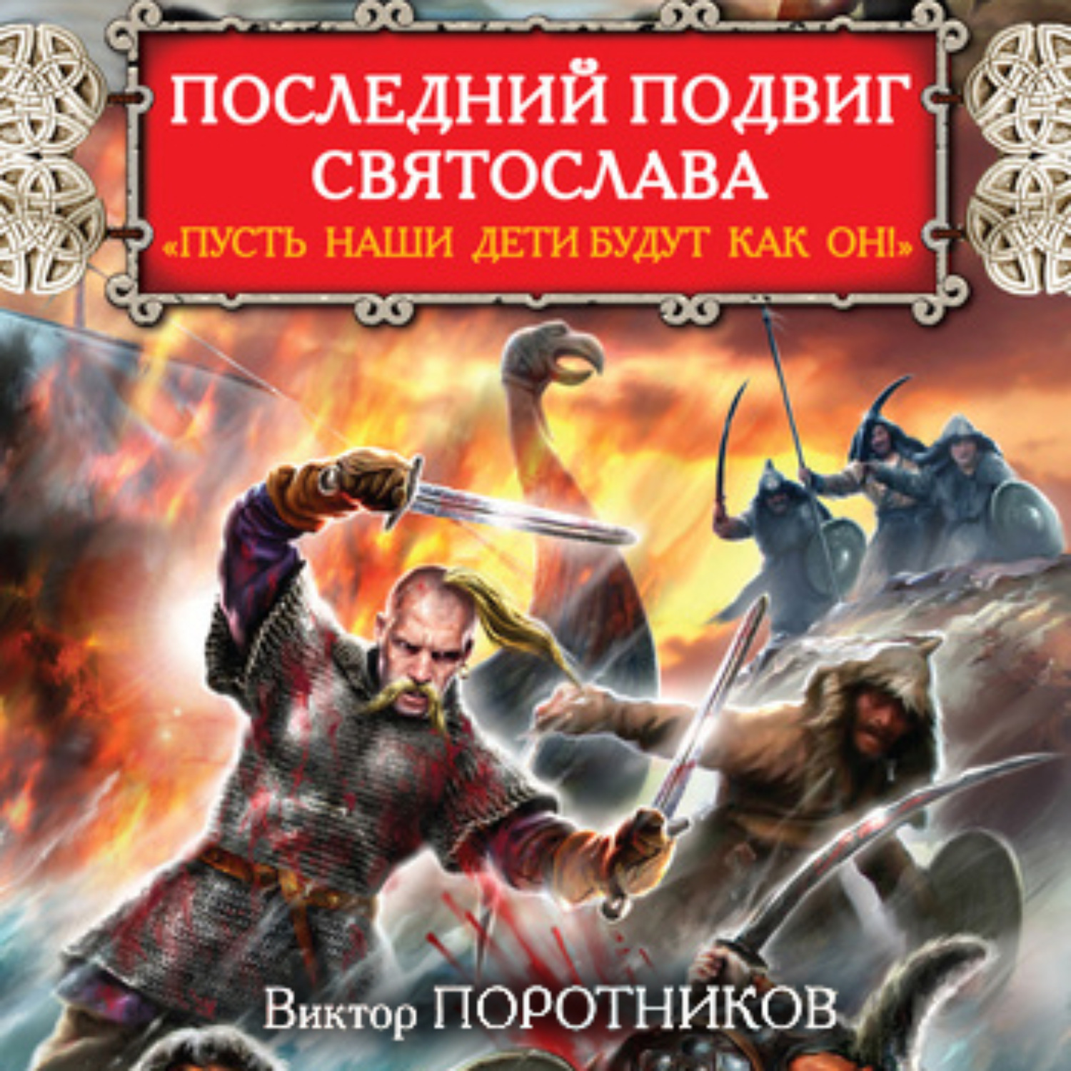 Обложка книги «Последний подвиг Святослава. «Пусть наши дети будут как он!»»