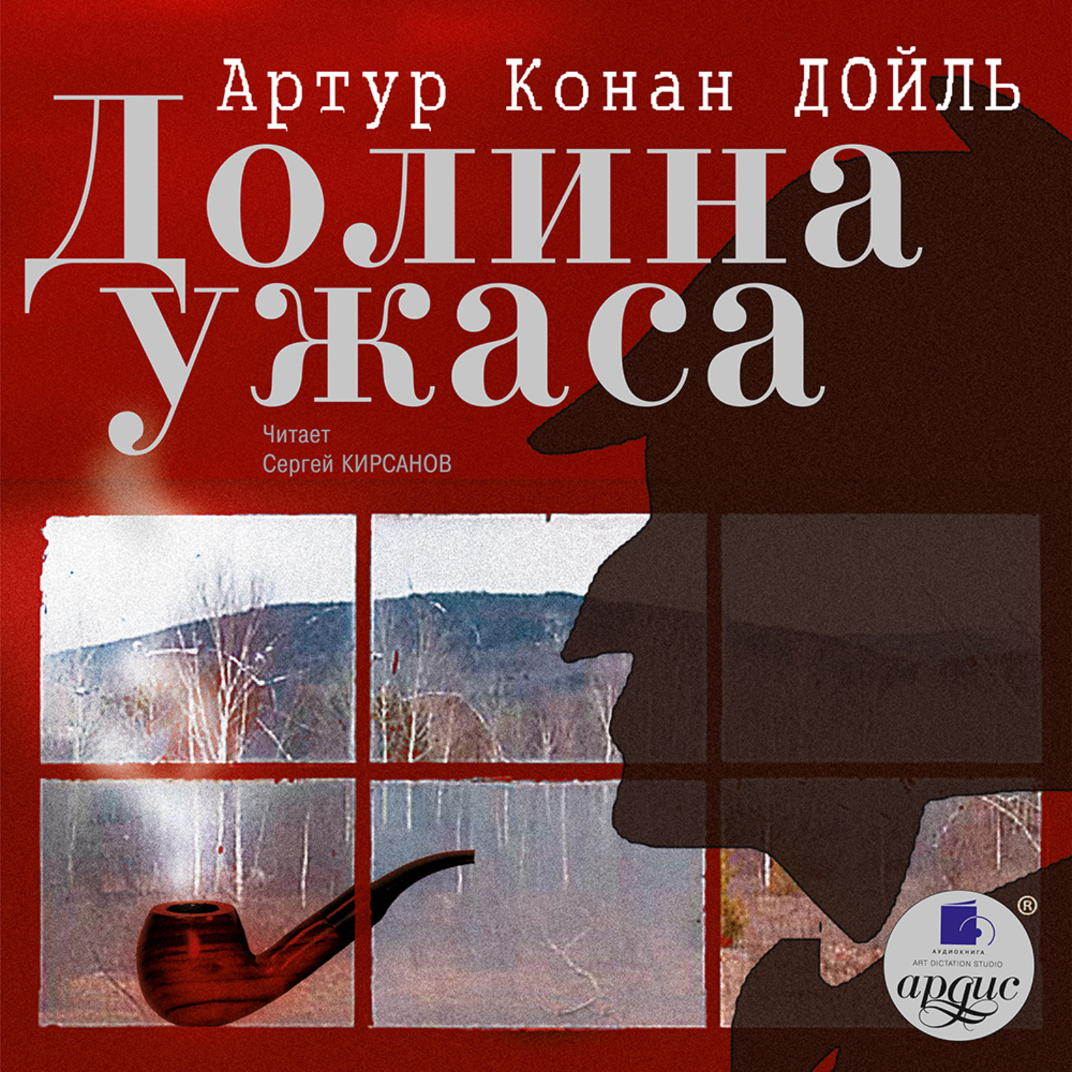 Обложка книги «Долина Ужаса»