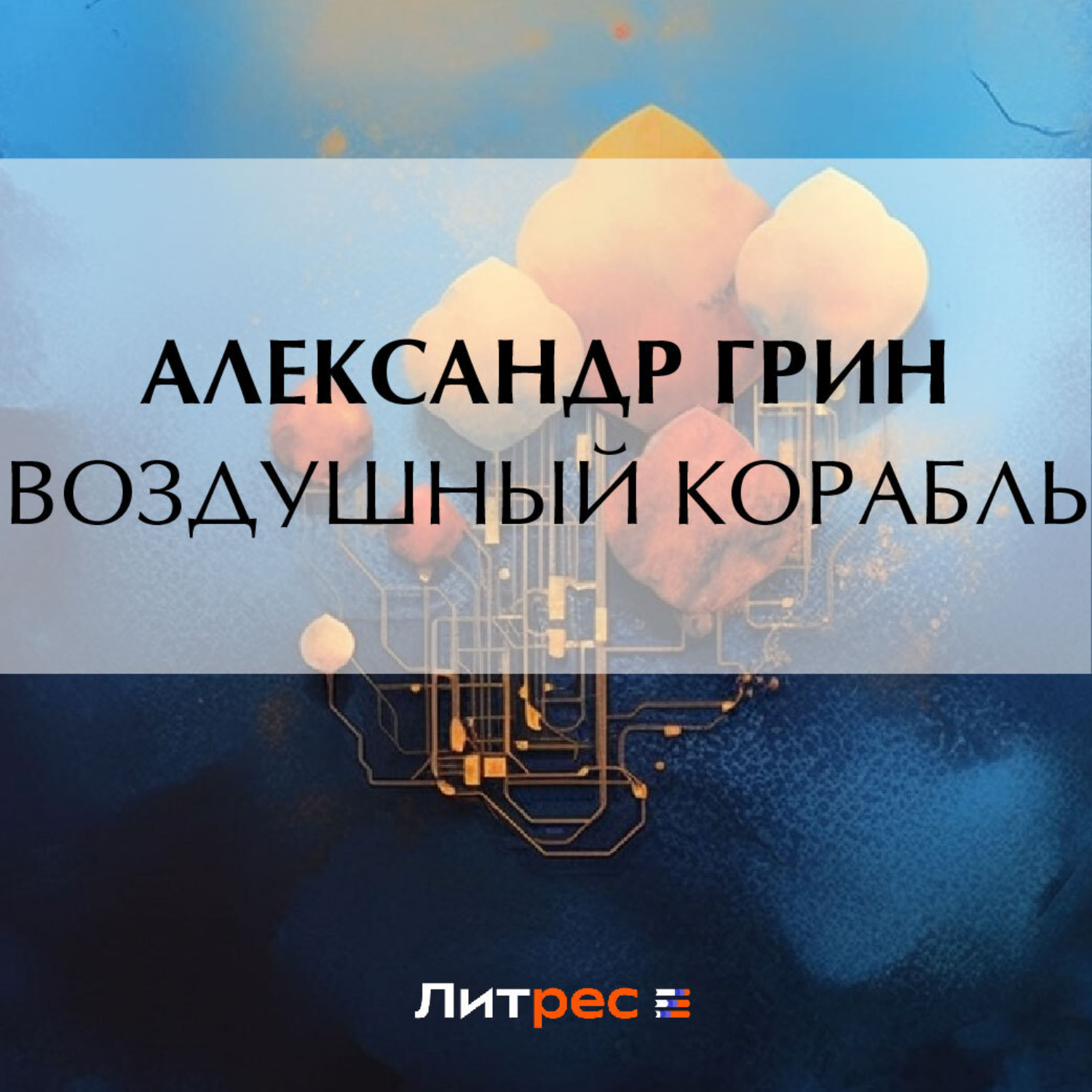 Обложка книги «Воздушный корабль»