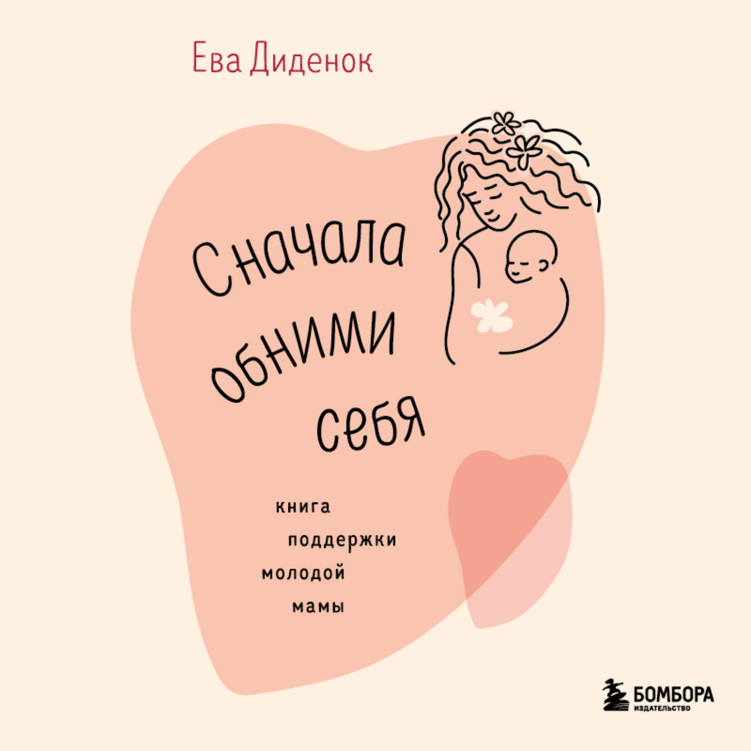 Обложка книги «Сначала обними себя. Книга поддержки молодой мамы»