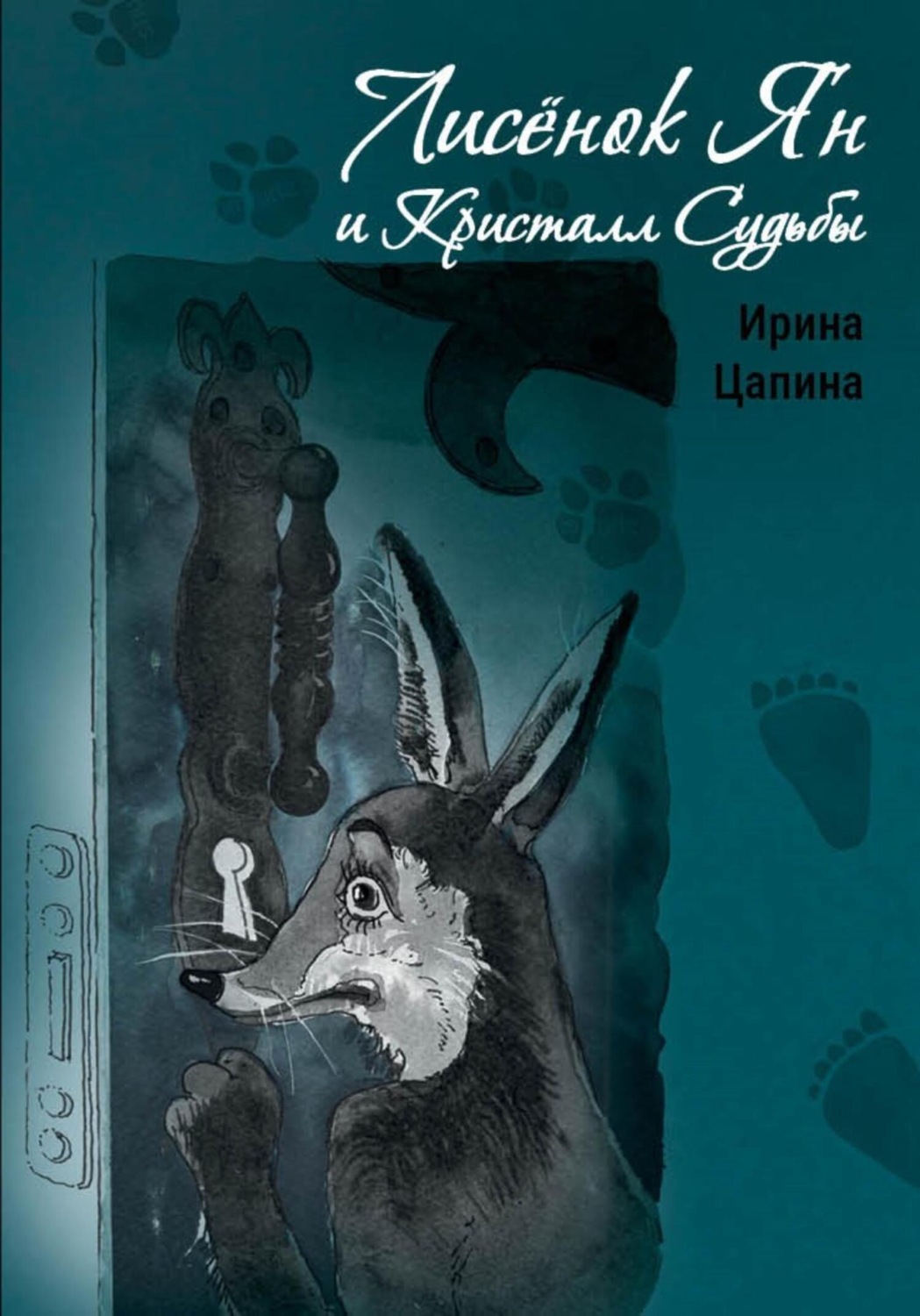 Обложка книги «Лисёнок Ян и Кристалл Судьбы»