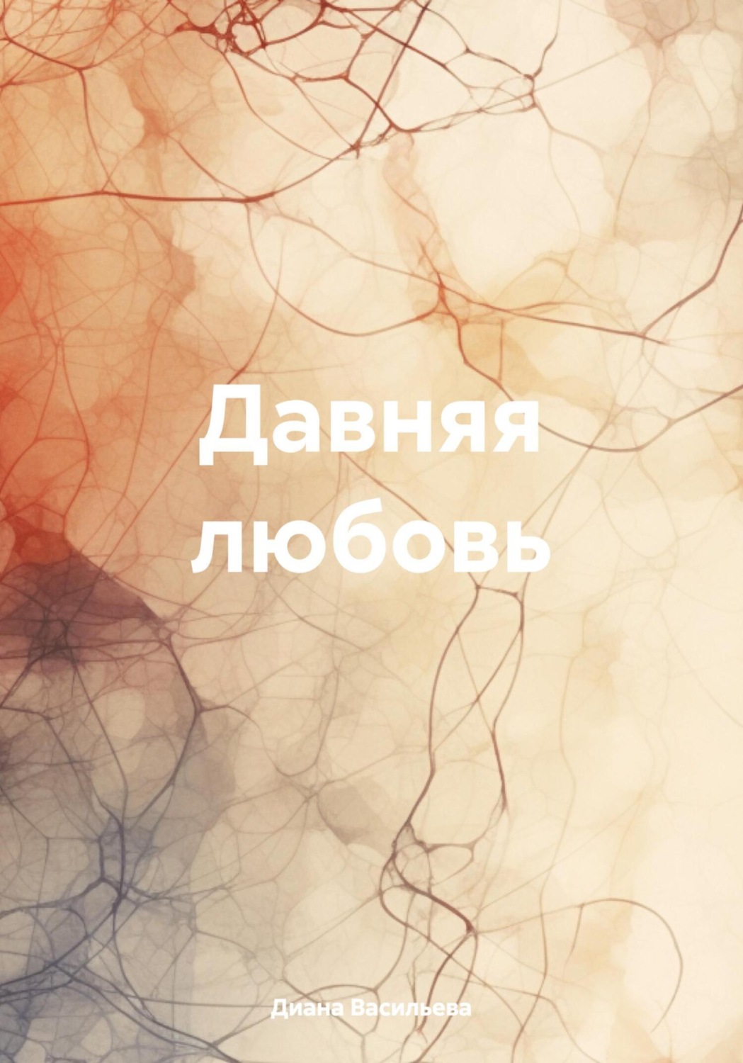 Обложка книги «Давняя любовь»