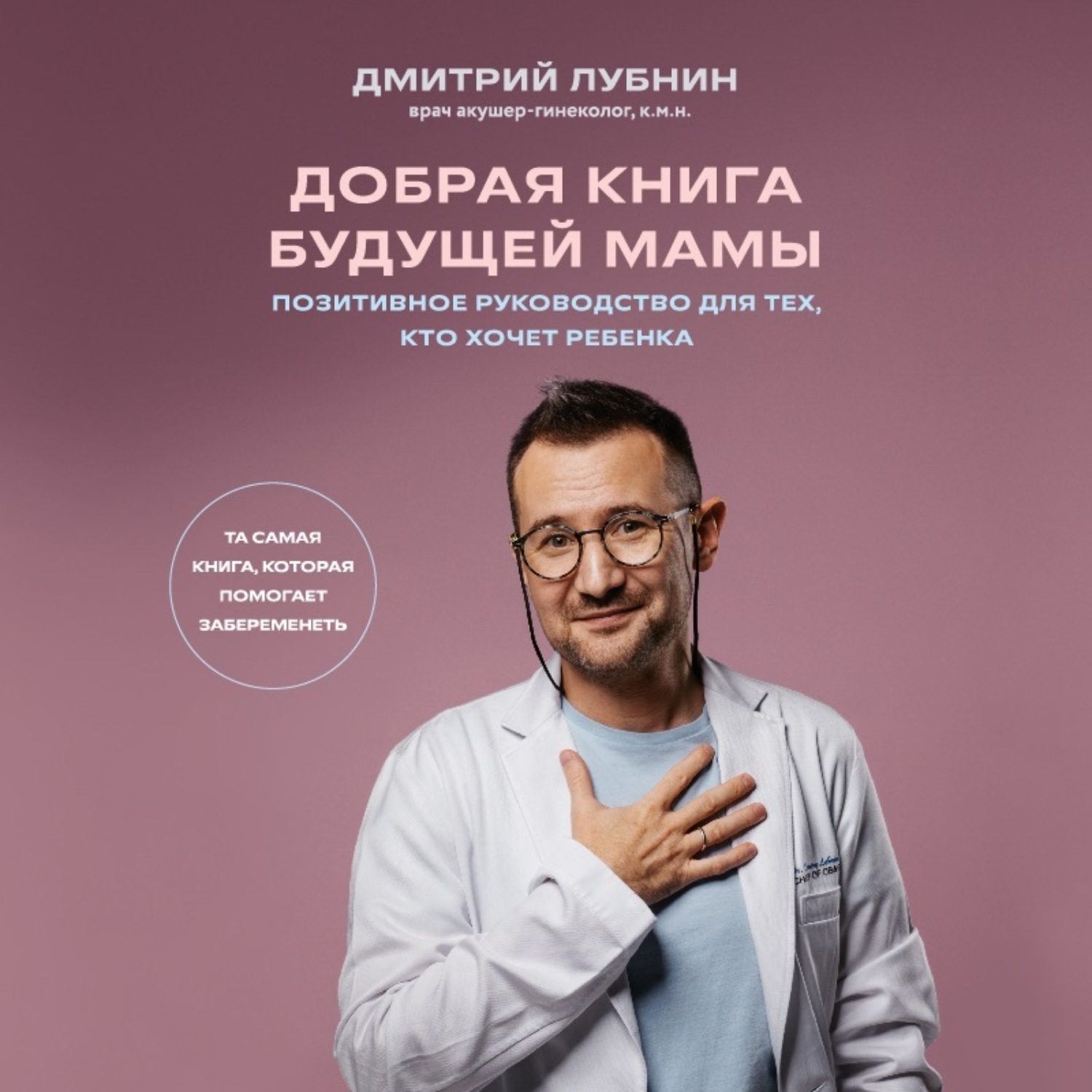 Обложка книги «Добрая книга будущей мамы. Та самая книга, которая помогает забеременеть»