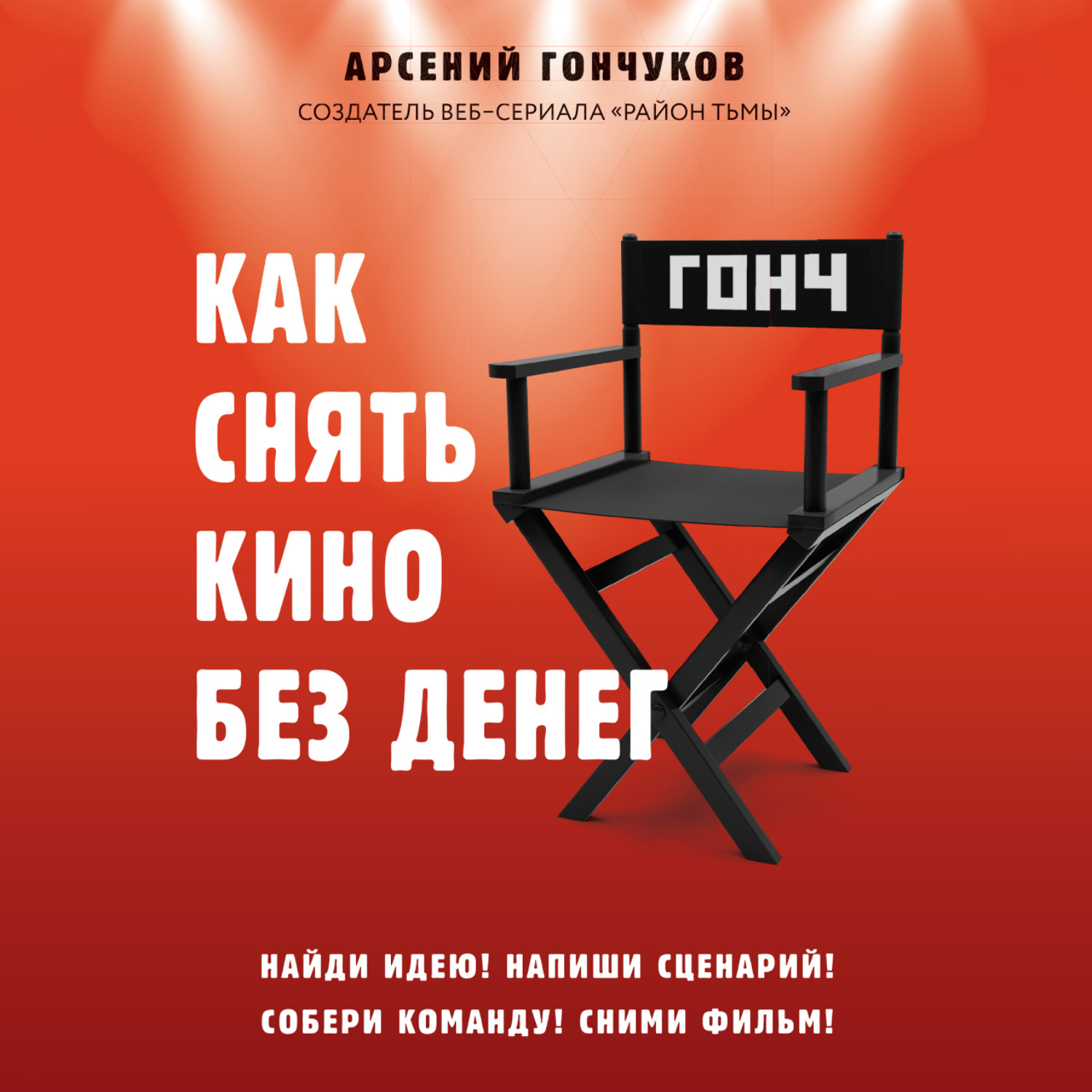Обложка книги «Как снять кино без денег»