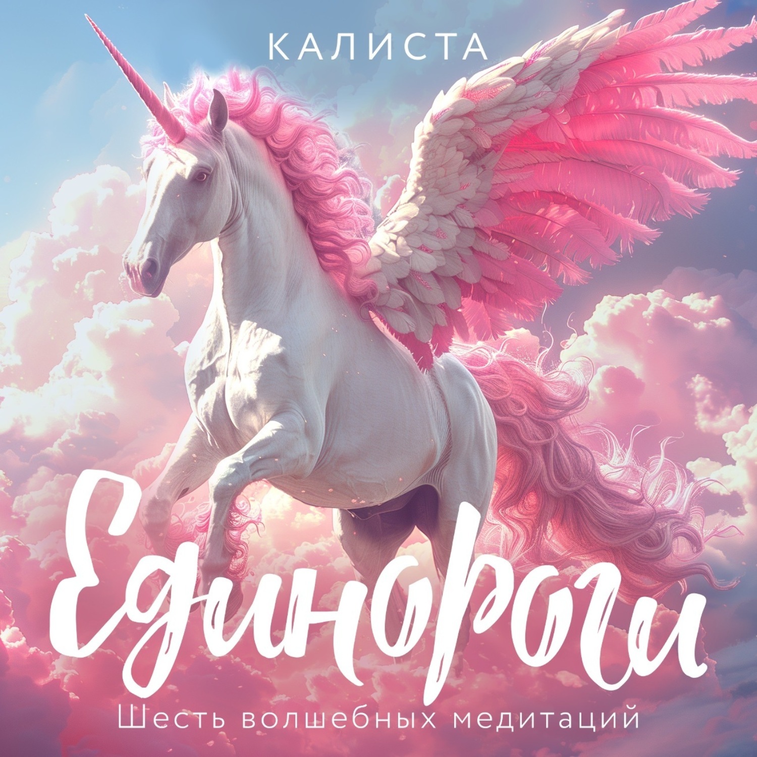 Обложка книги «Единороги. Шесть волшебных медитаций»