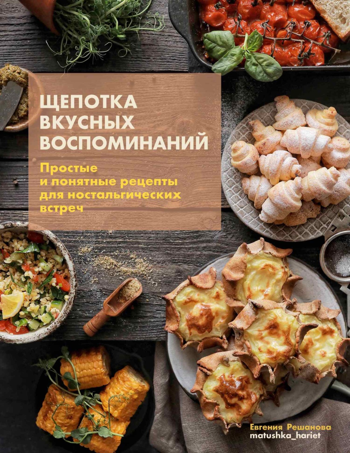 Обложка книги «Щепотка вкусных воспоминаний. Простые и понятные рецепты для ностальгических встреч»
