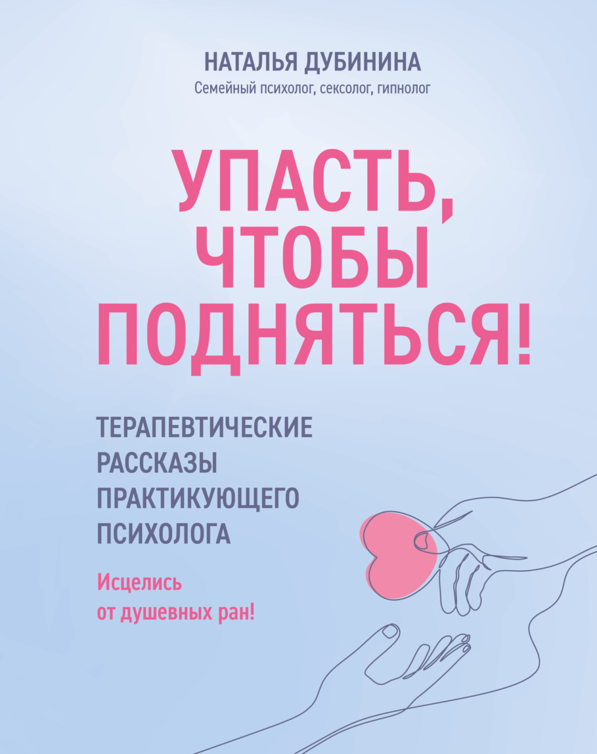 Обложка книги «Упасть, чтобы подняться! Терапевтические рассказы практикующего психолога. Исцелись от душевных ран!»